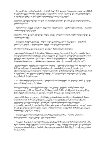 – მე ვფიქრობ, – განაგრძო მან, – რომ სპირიტების ეს ცდა, რაღაც ახალი ძალით ახსნან
საკუთარი უცნაურობა, მეტად ფუჭი ცდა არის. ისინი აშკარად ლაპარაკობენ სულის
ძალაზე და უნდათ, ეს მატერიალური ცდებით დაამტკიცონ.
ყველანი ელოდებოდნენ, როდის გაათავებდა ლევინი ლაპარაკს და თვით ლევინიც
გრძნობდა ამას.
– ჩემი აზრით, თქვენ საუცხოო მედიუმი იქნებოდით, – უთხრა გრაფინიამ, – თქვენში
არის რაღაც ზეაღმტაცი.
ლევინმა პირი დააღო, უნდოდა რაღაც ეთქვა გრაფინიასთვის, მაგრამ გაწითლდა და
აღარაფერი თქვა.
– თავადის ასულო, გეთაყვა, მოდი, ახლავე გამოვცადოთ მაგიდები, – მიმართა
ვრონსკიმ კიტის, – ქალბატონო, თქვენ ხომ დაგვრთავთ ნებას?
ვრონსკი წამოდგა და თვალებით დაუწყო ძებნა პატარა მაგიდას.
კიტი პატარა მაგიდის მოსატანად წამოდგა და გვერდით რომ ჩაუარა ლევინს, მათი
თვალები ერთმანეთს შეხვდა. კიტის სულით და გულით ებრალებოდა ლევინი. მით
უმეტეს, რომ თვითონ იყო მიზეზი მისი ამ უბედურებისა: „თუკი შეგიძლიათ
პატიება, მაპატიეთ, – ეუბნებოდა კიტის თვალები, – მე ისეთი ბედნიერი ვარ“.
„ყველა მძულს, თქვენც და საკუთარი თავიც“, – უპასუხებდა ლევინის თვალები, და
მან ხელი წაიღო ქუდისაკენ, მაგრამ დღეს ლევინს წასვლა არ ეწერა. ის იყო,
ეწყობოდნენ პატარა მაგიდის ირგვლივ, ლევინი კი წასასვლელად ემზადებოდა, რომ
სასტუმროში მოხუცი თავადი შემოვიდა, მანდილოსნებს მიესალმა და შემდეგ
ლევინისკენ მიტრიალდა.
– აა! – მხიარულად შესძახა მან, – დიდი ხანია ჩამოხვედი? არ ვიცოდი, რომ აქ იყავი.
ძალიან მიხარია თქვენი ნახვა.
მოხუცი თავადი ხან თქვენობით ელაპარაკებოდა ლევინს, ხან შენობით. იგი
გადაეხვია ლევინს და მასთან საუბარში ვეღარ შენიშნა ვრონსკი, რომელიც ფეხზე
წამომდგარი მოთმინებით ელოდა, როდის მოიცლიდა თავადი მისთვის.
კიტი გრძნობდა, ყოველივე იმის შემდეგ, რაც მოხდა, რა ძნელი ასატანი იქნებოდა
ლევინისთვის მამის თავაზიანობა. კიტიმ ისიც დაინახა, თუ, როგორც იქნა, რა
უგულოდ უპასუხა თავადმა ვრონსკის სალამს და როგორი მეგობრული
გულდაწყვეტით შეხედა ვრონსკიმ მოხუცს. ცდილობდა, მიმხვდარიყო და ვერ გაეგო,
რა უნდა ყოფილიყო მისდამი ასეთი არამეგობრული განწყობის მიზეზი, და კიტის
სიწითლემ გადაჰკრა სახეზე.
– თავადო, გამოუშვით ჩვენთან კონსტანტინ დმიტრიჩი, – უთხრა გრაფინია
ნორდსტონმა, – ჩვენ გვინდა ცდა ჩავატაროთ.
– რა ცდა? მაგიდების ტრიალი? მაპატიეთ, ბატონებო და ქალბატონებო, მაგრამ ამას,
ჩემი აზრით, ისევ ბეჭდობანას თამაში ჯობს, – თქვა მოხუცმა თავადმა და ვრონსკის
გადახედა, რაკი მიხვდა, რომ ის უნდა ყოფილიყო ამის წამომწყები, – იქ კიდევ არის
რაღაც აზრი.
 