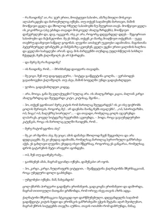 – რა ჩაიდინე? აი, რა: ჯერ ერთი, მოიტყუეთ სასიძო, ამაზე მთელი მოსკოვი
ალაპარაკდება და მართებულიც იქნება. თუ თქვენ საღამოებს მართავთ, მაშინ
მოიწვიეთ ყველა და მხოლოდ რჩეულ სასიძოებს ნუ შეუყრით თავს. მოიწვიეთ ყველა
ის კოკობზიკა (ასე ეძახდა თავადი მოსკოველ ახალგაზრდებს), მოიწვიეთ
დამკვრელები და, დაე, იცეკვონ, ისე კი არა, როგორც დღევანდელ დღეს – შეგიყრიათ
სასიძოები და მაჭანკლობთ. მე ეს მძაგს, თქვენ კი მაინც მიაღწიეთ თქვენსას – უკვე
თავბრუ დაახვიეთ საწყალ გოგონას. ლევინი ათასჯერ უკეთესი ადამიანია. მაგისთანა
პეტერბურგელ ფრანტებს კი მანქანაზე აკეთებენ, ყველა ეგენი ერთი ყალიბის ხალხია
და ყველანი საძაგლები არიან. დაე, მის ძარღვებში თუნდაც უფლისწულის სისხლი
ჩქეფდეს, ჩემს ქალიშვილს ეს არ სჭირდება.
– და მერე მე რა ჩავიდინე?
– ის ჩაიდინე, რომ... – მრისხანედ დაიყვირა თავადმა.
– მე ვიცი, შენ თუ დაგიგდე ყური, – სიტყვა გააწყვეტინა ცოლმა, – ვერასოდეს
გავათხოვებთ ქალიშვილს. თუ ასეა, მაშინ სოფელში უნდა გადავსახლდეთ.
– ჯობია, გადავსახლდეთ კიდეც.
– არა, მოიცა, განა მე ველაქუცები? სულაც არა. ის ახალგაზრდა კაცია, ძალიან კარგი
ახალგაზრდაც და შეუყვარდა კიტი, კიტისაც, მგონი...
– ჰო, თქვენ გგონიათ! მერე კიტის რომ მართლაც შეუყვარდეს? ის კი ისე ფიქრობს
ცოლის შერთვას, როგორც მე!.. არ დაენახა მაინც ჩემს თვალებს!.. „ოჰ, სპირიტიზმი,
ოჰ, ნიცა! ოჰ, ბალებზე სიარული“... – და თავადი, რომელიც ცოლს აჯავრებდა
ლაპარაკს, ყოველ სიტყვაზე რევერანსს აკეთებდა, – ჰოდა, როცა გავაუბედურებთ
კატენკას, როცა ის მართლაც გულში ჩაიდებს, რომ...
– მერე რატომ გგონია ასე?
– მე კი არ მგონია ასე, მე ვიცი; ამის დანახვა მხოლოდ ჩვენ შეგვიძლია და არა
დედაკაცებს. მე კი ვხედავ ადამიანს, რომელსაც მართლაც სერიოზული განზრახვა
აქვს, ეს გახლავთ ლევინი; ვხედავ ისეთ მწყერსაც, როგორიც ეს ცანცარაა, რომელსაც
დროს გატარების მეტი არაფერი აგონდება.
– ოჰ, შენ თუ დაიჩემე რამე...
– გაიხსენებ ამას, მაგრამ გვიანღა იქნება, დაშენკასი არ იყოს.
– ჰო, კარგი, კარგი, ნუღარაფერს ვიტყვით, – შეაწყვეტინა ქალბატონმა შჩერბაცკაიამ,
როცა უბედური დოლი გაახსენდა.
– უმჯობესი იქნება. მაშ, ნახვამდის!
ცოლ-ქმარმა პირჯვარი გადაწერა ერთმანეთს, გადაკოცნა ერთმანეთი და დაშორდა,
მაგრამ თითოეული მათგანი გრძნობდა, რომ ორივე ისევ თავის აზრს ადგა.
ქალბატონი შჩერბაცკაია მტკიცედ იყო დარწმუნებული, დღევანდელმა საღამომ
გადაწყვიტა კიტის ბედი და ვრონსკის განზრახვაში ეჭვის შეტანა აღარ შეიძლებაო,
მაგრამ ქმრის სიტყვებმა თავგზა აუბნია. თავის ოთახში რომ დაბრუნდა, მანაც
 