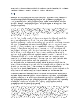 კიტივით შეუცნობელი შიში იგრძნო მომავლისა და გულში რამდენჯერმე გაიმეორა:
„უფალო, შემიწყალე, უფალო, შემიწყალე, უფალო, შემიწყალე!“
XVI
ვრონსკის არასოდეს განუცდია ოჯახური ცხოვრება. დედამისი ახალგაზრდობაში
მაღალი საზოგადოების ბრწყინვალე ბანოვანი იყო და ქმრის სიცოცხლეშიც და
განსაკუთრებით ქმრის გარდაცვალების შემდეგ, ბევრი რომანი ჰქონდა, რომლის
შესახებაც მთელმა საზოგადოებამ იცოდა. მამა კი თითქმის არ ახსოვდა და პაჟთა
კორპუსში აღიზარდა.
სკოლის დამთავრების შემდეგ ახალგაზრდა, ბრწყინვალე ოფიცერი მაშინვე მოხვდა
პეტერბურგის მდიდარ სამხედრო პირთა წრეში. თუმცა ხანდახან პეტერბურგის
მაღალ საზოგადოებაშიც დადიოდა, მაგრამ მისი სამიჯნურო ინტერესები არასოდეს
დაკავშირებული არ ყოფილა ამ წრესთან.
პეტერბურგის ტლანქი და განცხრომით აღსავსე ცხოვრების შემდეგ მოსკოვში მან
პირველად განიცადა მთელი მშვენიერება მაღალი საზოგადოების უმანკო
ქალიშვილთან დაახლოებისა, რომელმაც შეიყვარა იგი. ვრონსკის აზრადაც არასოდეს
მოსვლია, რომ კიტისა და მის ურთიერთობაში შესაძლოა ყოფილიყო რაიმე ცუდი.
ბალებზე ვრონსკი თითქმის ყოველთვის კიტისთან ცეკვავდა; ოჯახშიც დადიოდა
მასთან. ვრონსკი იმას ელაპარაკებოდა კიტის, რასაც ჩვეულებრივ ლაპარაკობენ
ხოლმე მაღალ საზოგადოებაში, ესე იგი ელაპარაკებოდა ყოველგვარ სისულელეს,
მაგრამ ამ სისულელეს, მისდა უნებურად კიტისათვის განსაკუთრებულ აზრს
აძლევდა. მიუხედავად იმისა, რომ ვრონსკის კიტისთვის არაფერი უთქვამს ისეთი,
რასაც ყველას წინაშე არ ეტყოდა, გრძნობდა, რომ კიტი სულ უფრო და უფრო
დამოკიდებული ხდებოდა მასზე და ვრონსკისაც, რაც უფრო გრძნობდა ამას, მით
მეტად სიამოვნებდა ეს და მისი გრძნობაც კიტისადმი უფრო და უფრო
სათუთდებოდა. მან არ იცოდა, რომ მის დამოკიდებულებას კიტისადმი თავისი
სახელი ჰქონდა, რომ ცოლის თხოვის განზრახვის გარეშე ამას ქალიშვილის ცდუნება
ეწოდებოდა, და ეს ცდუნება, რომელიც ხშირი იყო მის მსგავს წარჩინებულ
ახალგაზრდებს შორის, მეტისმეტად ცუდ საქციელად ითვლებოდა. ვრონსკის ეგონა,
მან პირველმა აღმოაჩინა ეს სიამოვნება და ტკბებოდა საკუთარი აღმოჩენით.
მას რომ მოესმინა, რას ამბობდნენ ამ საღამოს კიტის მშობლები, რომ შესძლებოდა
ოჯახური თვალსაზრისით შეეხედა ამ საქმისათვის და გაეგო, რომ კიტი უბედური
იქნებოდა, თუ ცოლად არ შეირთავდა, ვრონსკის მეტისმეტად გაუკვირდებოდა და
არც დაიჯერებდა. ვრონსკი ვერ დაგიჯერებდათ, რომ ცუდი იყო ის, რაც ასეთ დიდ
სიამოვნებას ანიჭებდა და, რაც მთავარია, კიტისაც. კიდევ უფრო ნაკლებად
დაიჯერებდა, რომ მას ცოლი უნდა ეთხოვა.
ცოლის თხოვა ვრონსკის ყოველთვის შეუძლებლად მიაჩნდა. მას არათუ არ უყვარდა
ოჯახური ცხოვრება, არამედ ოჯახი და განსაკუთრებით კი ქმარი, როგორც ეს
მიღებული იყო მისი წრის უცოლო ახალგაზრდებში, მისთვის უცხო და საძულველი
იყო და უფრო მეტად კი სასაცილო. მართალია, ვრონსკის ეჭვიც კი არ მიუტანია
იმაზე, რასაც კიტის მშობლები ამბობდნენ, მაგრამ იმ საღამოს, შჩერბაცკებიდან რომ
გამოვიდა, იგრძნო, რომ ის იდუმალი სულიერი კავშირი, რომელიც მასა და კიტის
 