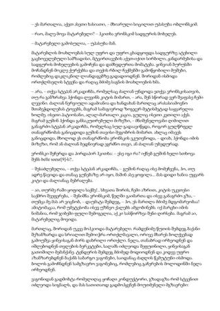 – ეს მართალია, აქვთ ასეთი ხასიათი, – მხიარული სიცილით უპასუხა ობლონსკიმ.
– რაო, მალე მოვა მატარებელი? – ჰკითხა ვრონსკიმ სადგურის მოხელეს.
– მატარებელი გამოსულია, – უპასუხა მან.
მატარებლის მოახლოებას სულ უფრო და უფრო ცხადყოფდა სადგურზე ატეხილი
გაცხოველებული სამზადისი, მტვირთავების აქეთ-იქით სირბილი, ჟანდარმებისა და
სადგურის მოხელეების გამოჩენა და დამხვდურთა მომატება. ყინვიან ბურუსში
მოჩანდნენ მოკლე ქურქებსა და თექის რბილ ჩექმებში გამოწყობილი მუშები,
რომლებიც დაკლაკნილ ლიანდაგებზე გადადიოდნენ. შორიდან ისმოდა
ორთქლმავლის სტვენა და რაღაც მძიმე საგნის მოახლოების ხმა.
– არა, – თქვა სტეპან არკადიჩმა, რომელსაც ძალიან უნდოდა ეთქვა ვრონსკისათვის,
თუ რა განზრახვა ჰქონდა ლევინს კიტის მიმართ, – არა, შენ სწორად ვერ შეაფასე ჩემი
ლევინი. ძალიან ნერვიული ადამიანია და ხანდახან მართლაც არასასიამოვნო
შთაბეჭდილებას ტოვებს, მაგრამ სამაგიეროდ ზოგჯერ მეტისმეტად საყვარელია
ხოლმე. ისეთი პატიოსანი, ალალ-მართალი კაცია, გულიც ისეთი კეთილი აქვს.
მაგრამ გუშინ ჰქონდა განსაკუთრებული მიზეზი, – მნიშვნელოვანი ღიმილით
განაგრძო სტეპან არკადიჩმა, რომელსაც სულ გადაავიწყდა, როგორ გულწრფელ
თანაგრძნობას განიცდიდა გუშინ თავისი მეგობრის მიმართ. ახლაც იმავეს
განიცდიდა, მხოლოდ ეს თანაგრძნობა ვრონსკის ეკუთვნოდა, – დიახ, ჰქონდა იმის
მიზეზი, რომ ან ძალიან ბედნიერად ეგრძნო თავი, ან ძალიან უბედურად.
ვრონსკი შეჩერდა და პირდაპირ ჰკითხა: – ესე იგი რა? იქნებ გუშინ ხელი სთხოვა
შენს belle soeur[9]-ს?..
– შესაძლებელია, – თქვა სტეპან არკადიჩმა, – გუშინ რაღაც ისე მომეჩვენა, ჰო, თუ
ადრე წავიდა და თანაც გუნებაზე არ იყო, მაშინ ასე ყოფილა... მას დიდი ხანია უყვარს
კიტი და ძალიანაც მებრალება.
– აი, თურმე რაში ყოფილა საქმე!.. სხვათა შორის, ჩემი აზრით, კიტის უკეთესი
საქმრო შეეფერება, – შენიშნა ვრონსკიმ, წელში გაიმართა და ისევ განაგრძო გზა, –
თუმცა მე მას არ ვიცნობ, – დაუმატა შემდეგ, – ჰო, ეს მართლა მძიმე მდგომარეობაა!
ამიტომაცაა, რომ უმეტესობა ისევ უზნეო ქალებს ამჯობინებს. იქ მარცხი იმის
ნიშანია, რომ ჯიბეში ფული შემოგელია, აქ კი სასწორზეა შენი ღირსება. მაგრამ აი,
მატარებელიც მოვიდა.
მართლაც, შორიდან უკვე მოჰკიოდა მატარებელი. რამდენიმე წუთის შემდეგ ბაქანი
შეზანზარდა და სრიალით შემოიჭრა ორთქლმავალი, ორივე მხარეს ბოლქვებად
გამოუშვა ყინვისაგან ძირს დახრილი ორთქლი. ნელა, თანაბრად ირხეოდნენ და
იშლებოდნენ თვლების ბერკეტები, სალამს იძლეოდა შეფუთნილი, ყინვისაგან
გათოშილი მემანქანე. ტენდერის შემდეგ მძიმედ მოდიოდნენ და კიდევ უფრო
აზანზარებდნენ ბაქანს საბარგო ვაგონები, საიდანაც ძაღლის წკმუტუნი ისმოდა.
ბოლოს გამოჩნდნენ სამგზავრო ვაგონებიც, რომლებიც გაჩერების მოლოდინში ნელა
ირხეოდნენ.
ვაგონიდან გადმოხტა რომელიღაც ყოჩაღი კონდუქტორი, გზადაგზა რომ სტვენით
იძლეოდა სიგნალს, და მას სათითაოდ გადმოჰყვნენ მოუთმენელი მგზავრები:
 