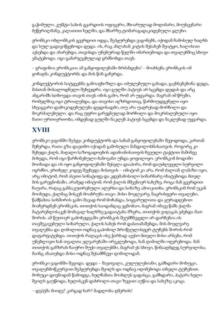 გაჭიმული, კუშტი სახის გვარდიის ოფიცერი, მხიარულად მოღიმარი, მოუსვენარი
მეწვრილმანე, კალათით ხელში, და მხარზე ტომარაგადაკიდებული გლეხი.
ვრონსკი ობლონსკის გვერდით იდგა, შეჰყურებდა ვაგონებს, იქიდან ჩამოსულ ხალხს
და სულ გადავიწყებოდა დედა. ის, რაც ახლახან კიტის შესახებ შეიტყო, ხალისით
ავსებდა და ახარებდა, თავისდა უნებურად წელში იმართებოდა და თვალებშიც სხივი
ემატებოდა. იგი გამარჯვებულად გრძნობდა თავს.
– გრაფინია ვრონსკაია ამ განყოფილებაში ბრძანდება! – მოახსენა ვრონსკის იმ
ყოჩაღმა კონდუქტორმა და მის წინ გაჩერდა.
კონდუქტორის სიტყვებმა გამოაფხიზლა და იძულებული გახადა, გაეხსენებინა დედა,
მასთან მოსალოდნელი შეხვედრა. იგი გულში პატივს არ სცემდა დედას და არც
ანგარიშს სთხოვდა თავის თავს იმის გამო, რომ არ უყვარდა. მაგრამ იმ წრეში,
რომელშიც იგი ტრიალებდა, და თავისი აღზრდითაც, წარმოუდგენელი იყო
სხვაგვარი დამოკიდებულება დედისადმი, თუ არა უაღრესად მორჩილი და
მოკრძალებული. და რაც უფრო გარეგნულად მორჩილი და მოკრძალებული იყო
მათი ურთიერთობა, იმდენად გულში ნაკლებ პატივს სცემდა და ნაკლებად უყვარდა.
XVIII
ვრონსკი ვაგონში შეჰყვა კონდუქტორს და სანამ განყოფილებაში შევიდოდა, კართან
შეჩერდა, რათა გზა დაეთმო იქიდან გამოსული მანდილოსნისათვის. როგორც კი
შეხედა ქალს, მაღალი საზოგადოების ადამიანისათვის ჩვეული ტაქტით მაშინვე
მიხვდა, რომ იგი წარჩინებული ბანოვანი უნდა ყოფილიყო. ვრონსკიმ ბოდიში
მოიხადა და ის იყო განყოფილებაში შესვლა დააპირა, რომ დაუძლეველი სურვილი
იგრძნო, ერთხელ კიდევ შეეხედა მისთვის – იმიტომ კი არა, რომ ძალიან ლამაზი იყო,
არც იმიტომ, რომ ასეთი სინატიფე და კდემამოსილი სინარნარე იხატებოდა მთელ
მის გარეგნობაში, არამედ იმიტომ, რომ ქალის მშვენიერ სახეზე, როცა მან გვერდით
ჩაუარა, რაღაც განსაკუთრებული ალერსი და სინაზე ამოიკითხა. ვრონსკიმ რომ უკან
მოიხედა, ქალმაც მისკენ მოაბრუნა თავი. მისი მოელვარე, ნაცრისფერი თვალები,
წამწამთა სიხშირის გამო შავად რომ მოჩანდა, სიყვარულითა და ყურადღებით
მიაჩერდნენ ვრონსკის, თითქოს საიდანღაც ეცნობაო, მაგრამ იმავე წამს ქალმა
მატარებლისაკენ მომავალ ხალხზე გადაიტანა მზერა, თითქოს ვიღაცას ეძებდა მათ
შორის. ამ წუთიერ გამოხედვაში ვრონსკის შეუმჩნეველი არ დარჩენია ის
თავშეკავებული სიხარული, ქალის სახეს რომ დასთამაშებდა, მის მოელვარე
თვალებსა და ღიმილით ოდნავ გაპობილ ბროწეულისფერ ტუჩებს შორის რომ
დაფარფატებდა. თითქოს რაღაცას ისე ჭარბად აევსო მთელი მისი არსება, რომ
უნებლიეთ ხან თვალთა ელვარებაში ირეკლებოდა, ხან ღიმილში იღვრებოდა. მან
თითქოს განზრახ ჩაიქრო შუქი თვალებში, მაგრამ ეს სხივი, წინააღმდეგ სურვილისა,
მაინც ანათებდა მისი ოდნავ შესამჩნევი ღიმილიდან.
ვრონსკი ვაგონში შევიდა. დედა – შავთვალა, კულულებიანი, გამხდარი მოხუცი,
თვალებმოწკურვით შეჰყურებდა შვილს და ოდნავ იღიმებოდა თხელი ტუჩებით.
მოხუცი დივნიდან წამოდგა, ხელჩანთა მოახლეს გადასცა, გამხდარი, პატარა ხელი
შვილს გაუწოდა, ხელისკენ დახრილი თავი ზევით აუწია და სახეზე აკოცა.
– დეპეშა მიიღე? კარგად ხარ? მადლობა ღმერთს!
 