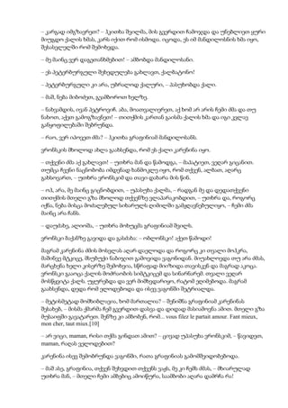 – კარგად იმგზავრეთ? – ჰკითხა შვილმა, მის გვერდით ჩამოჯდა და უნებლიეთ ყური
მიუგდო ქალის ხმას, კარს იქით რომ ისმოდა. იცოდა, ეს იმ მანდილოსნის ხმა იყო,
შესასვლელში რომ შემოხვდა.
– მე მაინც ვერ დაგეთანხმებით! – ამბობდა მანდილოსანი.
– ეს პეტერბურგული შეხედულება გახლავთ, ქალბატონო!
– პეტერბურგული კი არა, უბრალოდ ქალური, – პასუხობდა ქალი.
– მაშ, ნება მიბოძეთ, გეამბოროთ ხელზე.
– ნახვამდის, ივან პეტროვიჩ. აბა, მოათვალიერეთ, აქ ხომ არ არის ჩემი ძმა და თუ
ნახოთ, აქეთ გამოგზავნეთ! – თითქმის კართან გაისმა ქალის ხმა და იგი კვლავ
განყოფილებაში შებრუნდა.
– რაო, ვერ იპოვეთ ძმა? – ჰკითხა გრაფინიამ მანდილოსანს.
ვრონსკის მხოლოდ ახლა გაახსენდა, რომ ეს ქალი კარენინა იყო.
– თქვენი ძმა აქ გახლავთ! – უთხრა მან და წამოდგა, – მაპატიეთ, ვეღარ გიცანით.
თუმცა ჩვენი ნაცნობობა იმდენად ხანმოკლე იყო, რომ თქვენ, ალბათ, აღარც
გახსოვართ, – უთხრა ვრონსკიმ და თავი დახარა მის წინ.
– ოჰ, არა, მე მაინც გიცნობდით, – უპასუხა ქალმა, – რადგან მე და დედათქვენი
თითქმის მთელი გზა მხოლოდ თქვენზე ვლაპარაკობდით, – უთხრა და, როგორც
იქნა, ნება მისცა მოძალებულ სიხარულს ღიმილში გამჟღავნებულიყო, – ჩემი ძმა
მაინც არა ჩანს.
– დაუძახე, ალიოშა, – უთხრა მოხუცმა გრაფინიამ შვილს.
ვრონსკი ბაქანზე გავიდა და გასძახა: – ობლონსკი! აქეთ წამოდი!
მაგრამ კარენინა ძმის მოსვლას აღარ დაელოდა და როგორც კი თვალი მოჰკრა,
მაშინვე მტკიცე, მსუბუქი ნაბიჯით გამოვიდა ვაგონიდან. მიუახლოვდა თუ არა ძმას,
მარცხენა ხელი კისერზე შემოხვია, სწრაფად მიიზიდა თავისკენ და მაგრად აკოცა.
ვრონსკი გააოცა ქალის მოძრაობის სიმტკიცემ და სინარნარემ. თვალი ვეღარ
მოსწყვიტა ქალს. უყურებდა და ვერ მიმხვდარიყო, რატომ ეღიმებოდა. მაგრამ
გაახსენდა, დედა რომ ელოდებოდა და ისევ ვაგონში შეტრიალდა.
– მეტისმეტად მომხიბლავია, ხომ მართალია? – შენიშნა გრაფინიამ კარენინას
შესახებ, – მისმა ქმარმა ჩემ გვერდით დასვა და დიდად მასიამოვნა ამით. მთელი გზა
მუსაიფში გავატარეთ. შენზე კი ამბობენ, რომ... vous filez le partait amour. Fant mieux,
mon cher, taut miux.[10]
– არ ვიცი, maman, რისი თქმა გინდათ ამით? – ცივად უპასუხა ვრონსკიმ, – წავიდეთ,
maman, რაღას ველოდებით?
კარენინა ისევ შემობრუნდა ვაგონში, რათა გრაფინიას გამომშვიდობებოდა.
– მაშ ასე, გრაფინია, თქვენ შეხვდით თქვენს ვაჟს, მე კი ჩემს ძმას, – მხიარულად
უთხრა მან, – მთელი ჩემი ამბებიც ამოიწურა, საამბობი აღარა დამრჩა რა!
 