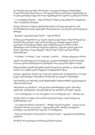 და მოხუცმა კვლავ დაიწყო იმის მოყოლა, რაც ყველაზე მეტად აინტერესებდა:
როგორ მონათლეს შვილიშვილი, რისი გულისთვისაც იყო წასული პეტერბურგს, და
რა განსაკუთრებული წყალობა მოიღო ხელმწიფემ მისი უფროსი ვაჟიშვილის მიმართ.
– აი, ლავრენტიც მოვიდა, – თქვა ვრონსკიმ, რომელიც ისევ ფანჯარაში იხედებოდა, –
ახლა, თუ გნებავთ, წავიდეთ.
მოხუცი მსახური, რომელიც მგზავრობის დროს თან ახლდა გრაფინიას, იმის
მოსახსენებლად მოვიდა, ყველაფერი მზად გახლავთო, და გრაფინიაც წასასვლელად
წამოდგა.
– წავიდეთ, უკვე შეცოტავდა ხალხი, – თქვა ვრონსკიმ.
მოახლე გოგომ ხელჩანთასა და პატარა ძაღლს დაავლო ხელი, ბარგის მზიდავმა და
მსახურმა სხვა ფუთები აიღეს, ვრონსკიმ ხელკავი გამოსდო დედას; მაგრამ
ვაგონიდან რომ გადმოდიოდნენ, უცებ რამდენიმე კაცმა ჩაირბინა მათ წინ,
შეშინებული სახით მირბოდა სადგურის უფროსიც, უცნაური ფერის ქუდი რომ
ეხურა. ეტყობოდა, რაღაც უჩვეულო ამბავი მოხდა. ხალხი უკან გამორბოდა
მატარებლიდან.
– რა მოხდა?.. რა მოხდა?.. სად?.. ჩავარდა!.. გასრისა!.. – ისმოდა გამვლელთა შორის.
სტეპან არკადიჩს ხელკავით მიჰყავდა და, უკანვე მობრუნდნენ, ხალხს მოარიდეს
თავი და ვაგონის შესასვლელთან გაჩერდნენ. მათაც იგივე შიში ეწერათ სახეზე.
მანდილოსნები ვაგონში შევიდნენ, სტეპან არკადიჩი და ვრონსკი კი უკან გაჰყვნენ
ხალხს, რათა დაწვრილებით შეეტყოთ ამ უბედურების ამბავი.
დარაჯი, ეტყობოდა, ნასვამი იყო ან ძლიერი ყინვის გამო ისე შეფუთნილი, რომ ვერ
გაუგია უკან დახეული მატარებლის მოახლოება და გაუტანია მატარებელს.
სანამ ვრონსკი და ობლონსკი დაბრუნდებოდნენ, მანდილოსნებმა უკვე შეიტყვეს ეს
ამბავი მსახურისაგან.
ობლონსკისა და ვრონსკის – ორივეს ენახა დასახიჩრებული გვამი. ობლონსკი
ეტყობოდა, იტანჯებოდა, სახე ეღრიჯებოდა და ატირებას აღარაფერი უკლდა.
– ოჰ, რა საშინელებაა! ოჰ, ანა, რომ გენახა! ოჰ, რა საშინელება იყო! – ამბობდა იგი.
ვრონსკი ხმას არ იღებდა, მისი ლამაზი სახე სერიოზული, მაგრამ სრულიად
დამშვიდებული იყო.
– ოჰ, თქვენ რომ გენახათ, გრაფინია! – ამბობდა სტეპან არკადიჩი, – ცოლიც იქ იყო...
საშინელი სანახავი იყო ეს ქალი... ზედ დაემხო გვამს. ამბობენ, ერთადერთი
მარჩენალი იყო უზარმაზარი ოჯახისო. რა საშინელებაა!
– ნუთუ არ შეიძლება რაიმე ვიღონოთ იმ ქალისათვის? – აღელვებით წაიჩურჩულა
კარენინამ.
ვრონსკიმ ანას გადახედა და მაშინვე ვაგონიდან გავიდა.
 