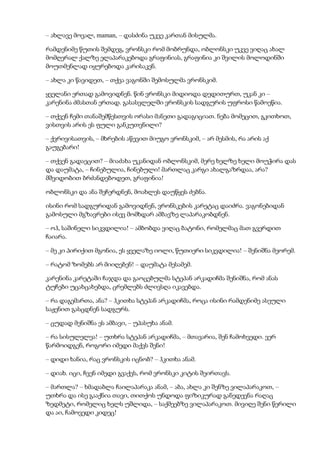 – ახლავე მოვალ, maman, – დასძინა უკვე კართან მისულმა.
რამდენიმე წუთის შემდეგ, ვრონსკი რომ მობრუნდა, ობლონსკი უკვე ვიღაც ახალ
მომღერალ ქალზე ელაპარაკებოდა გრაფინიას, გრაფინია კი შვილის მოლოდინში
მოუთმენლად იყურებოდა კარისაკენ.
– ახლა კი წავიდეთ, – თქვა ვაგონში შემოსულმა ვრონსკიმ.
ყველანი ერთად გამოვიდნენ. წინ ვრონსკი მიდიოდა დედითურთ, უკან კი –
კარენინა ძმასთან ერთად. გასასვლელში ვრონსკის სადგურის უფროსი წამოეწია.
– თქვენ ჩემი თანაშემწესთვის ორასი მანეთი გადაგიციათ. ნება მომეცით, გკითხოთ,
ვისთვის არის ეს ფული განკუთვნილი?
– ქვრივისათვის, – მხრების აწევით მიუგო ვრონსკიმ, – არ მესმის, რა არის აქ
გაუგებარი!
– თქვენ გადაეცით? – მიაძახა უკანიდან ობლონსკიმ, მერე ხელზე ხელი მოუჭირა დას
და დაუმატა, – ჩინებულია, ჩინებული! მართლაც კარგი ახალგაზრდაა, არა?
მშვიდობით ბრძანდებოდეთ, გრაფინია!
ობლონსკი და ანა შეჩერდნენ, მოახლეს დაუწყეს ძებნა.
ისინი რომ სადგურიდან გამოვიდნენ, ვრონსკების კარეტაც დაიძრა. ვაგონებიდან
გამოსული მგზავრები ისევ მომხდარ ამბავზე ლაპარაკობდნენ.
– ოჰ, საშინელი სიკვდილია! – ამბობდა ვიღაც ბატონი, რომელმაც მათ გვერდით
ჩაიარა.
– მე კი პირიქით მგონია, ეს ყველაზე იოლი, წუთიერი სიკვდილია! – შენიშნა მეორემ.
– რატომ ზომებს არ მიიღებენ! – დაუმატა მესამემ.
კარენინა კარეტაში ჩაჯდა და გაოცებულმა სტეპან არკადიჩმა შენიშნა, რომ ანას
ტუჩები უცახცახებდა, ცრემლებს ძლივსღა იკავებდა.
– რა დაგემართა, ანა? – ჰკითხა სტეპან არკადიჩმა, როცა ისინი რამდენიმე ასეული
საჟენით გასცდნენ სადგურს.
– ცუდად მენიშნა ეს ამბავი, – უპასუხა ანამ.
– რა სისულელეა! – უთხრა სტეპან არკადიჩმა, – მთავარია, შენ ჩამოხვედი. ვერ
წარმოიდგენ, როგორი იმედი მაქვს შენი!
– დიდი ხანია, რაც ვრონსკის იცნობ? – ჰკითხა ანამ.
– დიახ. იცი, ჩვენ იმედი გვაქვს, რომ ვრონსკი კიტის შეირთავს.
– მართლა? – ხმადაბლა ჩაილაპარაკა ანამ, – აბა, ახლა კი შენზე ვილაპარაკოთ, –
უთხრა და ისე გააქნია თავი, თითქოს უნდოდა ფიზიკურად განედევნა რაღაც
ზედმეტი, რომელიც ხელს უშლიდა, – საქმეებზე ვილაპარაკოთ. მივიღე შენი წერილი
და აი, ჩამოვედი კიდეც!
 