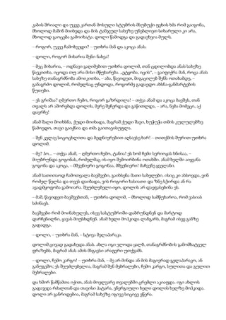 კაბის შრიალი და უკვე კართან მოსული სტუმრის მსუბუქი ფეხის ხმა რომ გაიგონა,
მხოლოდ მაშინ მიიხედა და მის ტანჯულ სახეზე უნებლიეთ სიხარული კი არა,
მხოლოდ გაოცება გამოიხატა. დოლი წამოდგა და გადაეხვია მულს.
– როგორ, უკვე ჩამოხვედი? – უთხრა მან და აკოცა ანას.
– დოლი, როგორ მიხარია შენი ნახვა!
– მეც მიხარია, – ოდნავი გაღიმებით უთხრა დოლიმ, თან ცდილობდა ანას სახეზე
წაეკითხა, იცოდა თუ არა მისი მწუხარება. „ეტყობა, იცის“, – გაიფიქრა მან, როცა ანას
სახეზე თანაგრძნობა ამოიკითხა, – აბა, წავიდეთ, მიგაცილებ შენს ოთახამდე, –
განაგრძო დოლიმ, რომელსაც უნდოდა, როგორმე გადაედო ახსნა-განმარტების
წუთები.
– ეს გრიშაა? ღმერთო ჩემო, როგორ გაზრდილა! – თქვა ანამ და აკოცა ბავშვს, თან
თვალს არ აშორებდა დოლის, მერე შეჩერდა და გაწითლდა, – არა, ნება მომეცი, აქ
დავრჩე!
ანამ შალი მოიხსნა, ქუდი მოიხადა, მაგრამ ქუდი შავი, ხუჭუჭა თმის კულულებზე
წამოედო, თავი გაიქნია და თმა გაითავისუფლა.
– შენ კვლავ სიცოცხლითა და ბედნიერებით აღსავსე ხარ! – თითქმის შურით უთხრა
დოლიმ.
– მე? ჰო... – თქვა ანამ, – ღმერთო ჩემო, ტანია! ეს ხომ ჩემი სერიოჟას ხნისაა, –
მიუბრუნდა გოგონას, რომელმაც ის იყო შემოირბინა ოთახში. ანამ ხელში აიყვანა
გოგონა და აკოცა, – მშვენიერი გოგონაა, მშვენიერი! მაჩვენე ყველანი.
ანამ სათითაოდ ჩამოთვალა ბავშვები, გაიხსენა მათი სახელები. ისიც კი ახსოვდა, ვინ
რომელ წელსა და თვეს დაიბადა, ვის როგორი ხასიათი და ზნე სჭირდა ან რა
ავადმყოფობა გამოიარა. შეუძლებელი იყო, დოლის არ დაეფასებინა ეს.
– მაშ, წავიდეთ ბავშვებთან, – უთხრა დოლიმ, – მხოლოდ სამწუხაროა, რომ ვასიას
სძინავს.
ბავშვები რომ მოინახულეს, ისევ სასტუმროში დაბრუნდნენ და მარტოდ
დარჩენილნი, ყავას მიუსხდნენ. ანამ ხელი მოჰკიდა ლანგარს, მაგრამ ისევ განზე
გადადგა.
– დოლი, – უთხრა მან, – სტივა მელაპარაკა.
დოლიმ ცივად გადახედა ანას. ახლა იგი ელოდა ყალბ, თანაგრძნობის გამომხატველ
ფრაზებს, მაგრამ ანას ამის მსგავსი არაფერი უთქვამს.
– დოლი, ჩემო კარგო! – უთხრა მან, – მე არ მინდა ან მის მაგივრად გელაპარაკო, ან
განუგეშო; ეს შეუძლებელია, მაგრამ შენ მებრალები, ჩემო კარგო, სულითა და გულით
მებრალები.
და ხშირ წამწამთა იქით, ანას მოელვარე თვალებში ცრემლი აკიაფდა. იგი ახლოს
გადაჯდა რძალთან და თავისი პატარა, ენერგიული ხელი დოლის ხელზე მოჰკიდა.
დოლი არ განრიდებია, მაგრამ სახეზე იგივე სიცივე ეწერა.
 