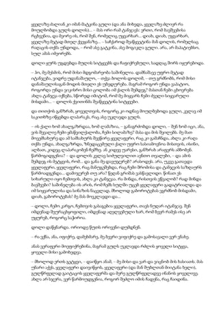 ყველაზე ძალიან კი იმან მატკინა გული (და ანა მიხვდა, ყველაზე ძლიერ რა
მოულბობდა გულს დოლის)... – მას ორი რამ ტანჯავს: ერთი, რომ ბავშვებისა
რცხვენია, და მეორე ის, რომ შენ, რომელიც უყვარხარ... დიახ, დიახ, უყვარხარ,
ყველაზე მეტად მთელ ქვეყანაზე... – საჩქაროდ შეაწყვეტინა მან დოლის, რომელსაც
რაღაცის თქმა უნდოდა, – რომ ასე გატკინა, ასე მოგიკლა გული. არა, არ მაპატიებსო,
სულ ამას იმეორებს.
დოლი ყურს უგდებდა მულის სიტყვებს და ჩაფიქრებული, სადღაც შორს იყურებოდა.
– ჰო, მე მესმის, რომ მისი მდგომარეობა საშინელია. დამნაშავე უფრო მეტად
იტანჯება, ვიდრე უდანაშაულო, – თქვა ბოლოს დოლიმ, – თუ გრძნობს, რომ მისი
დანაშაულისაგან მოდის მთელი ეს უბედურება. მაგრამ როგორ უნდა ვაპატიო,
როგორღა უნდა ვიკისრო მისი ცოლობა იმ ქალის შემდეგ? მასთან ჩემი ცხოვრება
ახლა ტანჯვა იქნება, სწორედ იმიტომ, რომ მე მიყვარს ჩემი ძველი სიყვარული
მისდამი... – დოლის ქვითინმა შეაწყვეტინა სიტყვები.
და თითქოს განზრახ, ყოველთვის, როგორც კი ოდნავ მოულბებოდა გული, კვლავ იმ
საკითხზე იწყებდა ლაპარაკს, რაც ასე უკლავდა გულს.
– ის ქალი ხომ ახალგაზრდაა, ხომ ლამაზია, – განაგრძობდა დოლი, – შენ ხომ იცი, ანა,
ვის შევალიე ჩემი ყმაწვილქალობა, ჩემი სილამაზე? მასა და მის შვილებს. მე მათ
მოვემსახურე და ამ სამსახურს შევწირე ყველაფერი, რაც კი გამაჩნდა, ახლა კი რაღა
თქმა უნდა, ახალგაზრდა, ზნედაცემული ქალი უფრო სასიამოვნოა მისთვის, ისინი,
ალბათ, კიდეც ლაპარაკობენ ჩემზე. ან კიდევ უარესი, განზრახ არაფერს ამბობენ.
წარმოგიდგენია? – და დოლის კვლავ სიძულვილით აენთო თვალები, – და ამის
შემდეგ ის მეტყვის, რომ... და განა მე დავუჯერებ? არასოდეს. არა, უკვე გათავდა
ყველაფერი, ყველაფერი, რაც მანუგეშებდა, რაც ჩემი შრომისა და ტანჯვის საზღაურს
წარმოადგენდა... დამიჯერებ თუ არა? წეღან გრიშას ვასწავლიდი. წინათ ეს
სიხარული იყო ჩემთვის, ახლა კი ტანჯვაა. რა მინდა, რისთვის ვწვალობ? რად მინდა
ბავშვები? საშინელება ის არის, რომ ჩემს სულში უცებ ყველაფერი გადატრიალდა და
იმ სიყვარულისა და სინაზის ნაცვლად, მხოლოდ გაბოროტებას ვგრძნობ მისდამი,
დიახ, გაბოროტებას! მე მას მოვკლავდი და...
– დოლი, ჩემო კარგო, ჩემთვის გასაგებია ყველაფერი, თავს ნუღარ იტანჯავ. შენ
იმდენად შეურაცხყოფილი, იმდენად აღელვებული ხარ, რომ ბევრ რამეს ისე არ
უყურებ, როგორც საჭიროა.
დოლი დაწყნარდა. ორიოდე წუთს ორივენი დუმდნენ.
– რა ვქნა, ანა, იფიქრე, დამეხმარე, მე ბევრი ვიფიქრე და გამოსავალი ვერ ვნახე.
ანას ვერაფერი მოეფიქრებინა, მაგრამ გულს უკლავდა რძლის ყოველი სიტყვა,
ყოველი მისი გამოხედვა.
– მხოლოდ ერთს გეტყვი, – დაიწყო ანამ, – მე მისი და ვარ და ვიცნობ მის ხასიათს. მას
უნარი აქვს, ყველაფერი დაივიწყოს, ყველაფერი (და მან შუბლთან მიიტანა ხელი),
გულწრფელად გაიტაცოს ყველაფერმა და მერე გულწრფელადვე ინანოს ყოველივე.
ახლა არ სჯერა, ვერ წარმოუდგენია, როგორ შეძლო იმის ჩადენა, რაც ჩაიდინა.
 