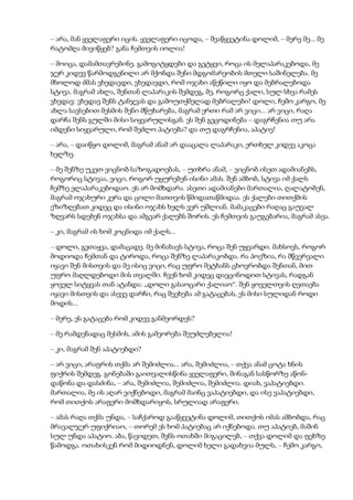 – არა, მან ყველაფერი იცის. ყველაფერი იცოდა, – შეაწყვეტინა დოლიმ, – მერე მე... მე
რატომღა მივიწყებ? განა ჩემთვის იოლია!
– მოიცა, დამამთავრებინე. გამოგიტყდები და გეტყვი, როცა ის მელაპარაკებოდა, მე
ჯერ კიდევ წარმოდგენილი არ მქონდა შენი მდგომარეობის მთელი საშინელება. მე
მხოლოდ ძმას ვხედავდი, ვხედავდი, რომ ოჯახი აწეწილი იყო და მებრალებოდა
სტივა. მაგრამ ახლა, შენთან ლაპარაკის შემდეგ, მე, როგორც ქალი, სულ სხვა რამეს
ვხედავ: ვხედავ შენს ტანჯვას და გამოუთქმელად მებრალები! დოლი, ჩემო კარგო, მე
ახლა სავსებით მესმის შენი მწუხარება, მაგრამ ერთი რამ არ ვიცი... არ ვიცი, რაღა
დარჩა შენს გულში მისი სიყვარულისგან. ეს შენ გეცოდინება – დაგრჩენია თუ არა
იმდენი სიყვარული, რომ შეძლო პატიება? და თუ დაგრჩენია, აპატიე!
– არა, – დაიწყო დოლიმ, მაგრამ ანამ არ დააცალა ლაპარაკი, ერთხელ კიდევ აკოცა
ხელზე.
– მე შენზე უკეთ ვიცნობ საზოგადოებას, – უთხრა ანამ, – ვიცნობ ისეთ ადამიანებს,
როგორიც სტივაა, ვიცი, როგორ უყურებენ ისინი ამას. შენ ამბობ, სტივა იმ ქალს
ჩემზე ელაპარაკებოდაო. ეს არ მომხდარა. ასეთი ადამიანები მართალია, ღალატობენ,
მაგრამ ოჯახური კერა და ცოლი მათთვის წმიდათაწმიდაა. ეს ქალები თითქმის
ეზიზღებათ კიდეც და ისინი ოჯახს ხელს ვერ უშლიან. მამაკაცები რაღაც გაუვალ
ზღვარს სდებენ ოჯახსა და ამგვარ ქალებს შორის. ეს ჩემთვის გაუგებარია, მაგრამ ასეა.
– კი, მაგრამ ის ხომ კოცნიდა იმ ქალს...
– დოლი, გეთაყვა, დამაცადე. მე მინახავს სტივა, როცა შენ უყვარდი. მახსოვს, როგორ
მოდიოდა ჩემთან და ტიროდა, როცა შენზე ლაპარაკობდა. რა პოეზია, რა მწვერვალი
იყავი შენ მისთვის და მე ისიც ვიცი, რაც უფრო მეტხანს ცხოვრობდა შენთან, მით
უფრო მაღლდებოდი მის თვალში. ჩვენ ხომ კიდეც დავცინოდით სტივას, რადგან
ყოველ სიტყვას თან ატანდა: „დოლი გასაოცარი ქალიაო“. შენ ყოველთვის ღვთაება
იყავი მისთვის და ასევე დარჩი, რაც შეეხება ამ გატაცებას, ეს მისი სულიდან როდი
მოდის...
– მერე, ეს გატაცება რომ კიდევ განმეორდეს?
– მე რამდენადაც მესმის, ამის გამეორება შეუძლებელია!
– კი, მაგრამ შენ აპატიებდი?
– არ ვიცი, არაფრის თქმა არ შემიძლია... არა, შემიძლია, – თქვა ანამ ცოტა ხნის
ფიქრის შემდეგ. გონებაში გაითვალისწინა ყველაფერი, შინაგან სასწორზე აწონ-
დაწონა და დასძინა, – არა, შემიძლია, შემიძლია, შემიძლია. დიახ, ვაპატიებდი.
მართალია, მე ის აღარ ვიქნებოდი, მაგრამ მაინც ვაპატიებდი, და ისე ვაპატიებდი,
რომ თითქოს არაფერი მომხდარიყოს, სრულიად არაფერი.
– ამას რაღა თქმა უნდა, – საჩქაროდ გააწყვეტინა დოლიმ, თითქოს იმას ამბობდა, რაც
მრავალჯერ უფიქრიაო, – თორემ ეს ხომ პატიებაც არ იქნებოდა. თუ აპატიებ, მაშინ
სულ უნდა აპატიო. აბა, წავიდეთ, შენს ოთახში მიგაცილებ, – თქვა დოლიმ და ფეხზე
წამოდგა. ოთახისკენ რომ მიდიოდნენ, დოლიმ ხელი გადახვია მულს, – ჩემო კარგო,
 