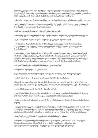 გამოიხატებოდა, რომ რაც შეიძლება ახლოს დამსხდარიყვნენ მამიდასთან, ხელით
შეხებოდნენ, როგორმე ხელი მოეკიდათ მისი ხელისთვის, ხელზე ეკოცნათ, ეთამაშათ
მისი ბეჭდებით ან მისი კაბის მაქმანისთვის მაინც ჩაევლოთ ხელი.
– აბა, აბა, ისევ ძველებურად დავსხდეთ! – თქვა ანა არკადიევნამ და დივანზე დაჯდა.
და ბედნიერებითა და სიამაყით სახეგაბრწყინებულმა გრიშამ თავი კვლავ მამიდის
ხელქვეშ შეყო, თავით მიეხუტა მის კაბას.
– მაშ, როდის იქნება ბალი? – მიუბრუნდა ანა კიტის.
– მომავალ კვირას მშვენიერი ბალი იქნება, ისეთი ბალი, სადაც სულ მხიარულებაა!
– განა არსებობს ასეთი ბალი? – ოდნავი დაცინვით შენიშნა ანამ.
– უცნაურია, მაგრამ არსებობს. ბობრიშჩევებთან ყოველთვის მხიარულებაა,
ნიკიტინებთანაც, მეჟკოვებთან კი ყოველთვის მოწყენილობა. განა თქვენ არ
შეგინიშნავთ?
– არა, ჩემო კარგო, ჩემთვის აღარ არსებობს ისეთი ბალები, სადაც ასეთ სიხარულს
გრძნობ, – თქვა ანამ და კიტიმ კვლავ შენიშნა მის თვალებში ის განსაკუთრებული
სამყარო, რომელიც შეუცნობელი იყო მისთვის, – ჩემთვის მხოლოდ ისეთი ბალები
არსებობს, სადაც ასატანია ყოფნა და არცთუ ისეთ მოწყენილობას გრძნობ...
– როგორ შეიძლება, თქვენ მოწყენილი იყოთ ბალზე?
– რატომ არ შეიძლება? – ჰკითხა ანამ.
კიტიმ შენიშნა, რომ ანამ წინასწარ იცოდა, რა პასუხიც იყო მოსალოდნელი.
– იმიტომ, რომ თქვენ ყოველთვის ყველაზე მშვენიერი ხართ.
ანას გაწითლება სჩვეოდა. ახლაც წამოწითლდა და უთხრა კიტის: – ჯერ ერთი, ეს
არასოდეს ასე არ არის. და მეორე, ასეც რომ იყოს, რა მნიშვნელობა აქვს ამას ჩემთვის?
– თქვენ წამოხვალთ ამ ბალზე? – ჰკითხა კიტიმ.
– ვფიქრობ, წამოუსვლელობა არ იქნება. აი, ეს აიღე, – უთხრა მან ტანიას, რომელიც
მის თეთრ, ჩამოქნილ თითზე ადვილად წასაძრობ ბეჭედს ეძებდა.
– ჩემთვის ძალიან სასიხარულო იქნება, თუ წამოხვალთ. მე ისე მინდა თქვენი ნახვა
ბალზე.
– ყოველ შემთხვევაში, თუ წამოსვლა მომიხდა, ის აზრი მანუგეშებს, რომ თქვენ ამით
სიამოვნებას მოგანიჭებთ... გრიშა, გენაცვალე, ნუ მიწეწავ, ისედაც გაწეწილია, – თქვა
ანამ და გაისწორა ჩამოვარდნილი თმის კულული, რომელსაც გრიშა ათამაშებდა.
– ბალზე მე თქვენ წარმომიდგენიხართ სოსანისფერი კაბით.
– რატომ მაინცდამაინც სოსანისფრით? – ღიმილით ჰკითხა ანამ, – აბა, ბავშვებო,
წადით, წადით, არ გესმით? მის გული ჩაიზე გეძახით, – ამბობდა ანა,
ძლივძლივობით იცილებდა ბავშვებს და სასადილოსკენ გზავნიდა.
 