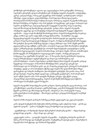 ქორწინება დრომოჭმული ადათია და აუცილებელია მისი გარდაქმნა; მართლაც,
ოჯახური ცხოვრება დიდ სიამოვნებას ვერ ანიჭებდა სტეპან არკადიჩს. აიძულებდა,
ეცრუა, ეთვალთმაქცა, რასაც ვერ ეგუებოდა მისი ბუნება. ლიბერალური პარტია
ამბობდა, უკეთ ვთქვათ, გულისხმობდა, რომ რელიგია მხოლოდ ლაგამია
მოსახლეობის ბარბაროსული ნაწილისათვის; მართლაც, სტეპან არკადიჩს ხანმოკლე
წირვის მოსმენაც არ შეეძლო ისე, რომ ფეხები არ სტკენოდა. ვერ გაეგო, რისთვის იყო
საჭირო ეს შემზარავი, მაღალფარდოვანი სიტყვები საიქიოზე, როცა სააქაოშიც
ძალიან მხიარულად შეიძლებოდა ცხოვრება. გარდა ამისა, სტეპან არკადიჩს
ოხუნჯობა უყვარდა და სიამოვნებდა ხანდახან საგონებელში ჩაეგდო უწყინარი
ადამიანი – თუკი თავს მოიწონებ შთამომავლობით, რატომ მაინცდამაინც რიურიკი
უნდა აირჩიო და უარი თქვა შენს პირველ წინაპარზე – მაიმუნზე? ასე ექცა
ჩვეულებად სტეპან არკადიჩს ლიბერალური მიმართულება და უყვარდა თავისი
გაზეთი როგორც ნასადილევს მოწეული სიგარა, რომელიც მსუბუქ ბურანში ხვევდა
მის გონებას. წაიკითხა მოწინავე სტატია, სადაც ახსნილი იყო, რომ „ჩვენს დროში
ტყუილუბრალოდ იქმნება აურზაური, თითქოს რადიკალიზმი შთანთქმით ემუქრება
ყველა კონსერვატიულ ელემენტს და თითქოს ხელისუფლება ვალდებულია ღონე
იხმაროს რევოლუციური ჰიდრის მოსაშთობად. პირიქით: ჩვენი აზრით, საშიშროებას
წარმოადგენს არა მოჩვენებითი რევოლუციური ჰიდრა, არამედ ტრადიციის
სიმტკიცე, რაც აფერხებს პროგრესს“ და ა. შ. ჩაიკითხა მეორე ფინანსური სტატიაც,
სადაც მოხსენიებული იყვნენ ბენტამი და მილი და სამინისტროც იყო
გამათრახებული. თავისი მკვირცხლი გონების წყალობით სტეპან არკადიჩი კარგად
ხვდებოდა თითოეული ამ მათრახის მნიშვნელობას: ვისგან და ვისკენ იყო
მიმართული და რა მიზეზის გამო. და ეს, როგორც ყოველთვის, ერთგვარ სიამოვნებას
ანიჭებდა. დღეს კი ამ სიამოვნებას უწამლავდა მატრიონა ფილიმონოვნას რჩევა-
დარიგებისა და სახლში მომხდარი უსიამოვნების გახსენება. წაიკითხა ისიც, რომ
გრაფი ბეისტი, როგორც ხმები დადიოდა, ვისბადენს გაემგზავრა, რომ ამიერიდან
აღარ იქნება ჭაღარა თმა, რომ იყიდება მსუბუქი კარეტა; აქვე ეწერა ვიღაც
ახალგაზრდა ქალის წინადადებაც. მაგრამ ამ ცნობებმა წინანდელივით წყნარი,
ირონიული სიამოვნება ვეღარ მოჰგვარა.
სტეპან არკადიჩმა ბოლომდე ჩაიკითხა გაზეთი, მეორე ფინჯანი ყავაც მიირთვა, თან
კარაქწასმული კალაჩიც მიაყოლა, ფეხზე წამოდგა, კალაჩის ნამცეცები ჩამოიბერტყა,
წელში გაიმართა და მხიარულად ჩაიღიმა, იმიტომ კი არა, რომ გულში რაღაც
განსაკუთრებით სიამოვნებდა – მხიარული ღიმილი კარგად მირთმეულმა საუზმემ
გამოიწვია.
მაგრამ ამ მხიარულმა ღიმილმა მაშინვე გაახსენა ყველაფერი და კვლავ ჩააფიქრა.
კარს იქიდან ბავშვების ხმა შემოესმა (ხმაზე მაშინვე იცნო უმცროსი ბიჭი – გრიშა და
უფროსი გოგონა – ტანია). ბავშვებს რაღაც მოჰქონდათ და დაუვარდათ.
– გეუბნებოდი, არ შეიძლება-მეთქი მგზავრების სახურავზე დასმა! – ინგლისურად
გაჰყვიროდა გოგონა, – ახლა მიდი და აკრიფე!
„ყველაფერი აირია, – გაიფიქრა სტეპან არკადიჩმა, – ბავშვებიც მარტონი დარბიან“.
მერე კართან მივიდა და ბავშვებს დაუძახა. ბავშვებმაც მიატოვეს ყუთი, მატარებლის
მაგივრობას რომ ეწეოდა, და მამასთან შევიდნენ.
 