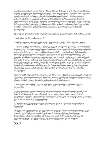 ათი საათისთვის, როცა ანა ჩვეულებრივ ემშვიდობებოდა ხოლმე შვილს და ხშირად
ბალზე წასვლის წინ თვითონვე აძინებდა, ანამ მოწყენილობა იგრძნო, რომ ასე შორს
იყო შვილისაგან. რაზედაც უნდა ჩამოვარდნილიყო საუბარი, მას სულ თავის
თმახუჭუჭა სერიოჟასკენ გაურბოდა ფიქრი. ანას მოენატრა, დაეხედა შვილის
სურათისათვის, რამე ეთქვა შვილზე. და როგორც კი ამის საშუალება მიეცა, მაშინვე
წამოდგა და მსუბუქი, მტკიცე ნაბიჯით გასწია ალბომის ჩამოსატანად. ზევით, მის
ოთახში ასასვლელი კიბე დიდი შემოსასვლელი დახურული კიბის ბაქანზე
გამოდიოდა.
სწორედ იმ დროს, როცა ანა სასტუმროდან გამოვიდა, დერეფანში ზარის ხმაც გაისმა.
– ვინ უნდა იყოს? – თქვა დოლიმ.
– ჩემს წასაყვანად მოსვლა ჯერ ადრეა, უცხოსთვის კი გვიანაა, – შენიშნა კიტიმ.
– ალბათ, საქმეები მოიტანეს, – დაუმატა სტეპან არკადიჩმა და, როცა ანამ გვერდით
ჩაუარა კიბეს, მსახური უკვე ზევით მორბოდა, რათა სტუმრის მოსვლა მოეხსენებინა,
თვით სტუმარი კი ქვევით, ლამპასთან იდგა. ანამ ქვევით ჩაიხედა. მაშინვე იცნო
ვრონსკი და უცნაური სიამოვნებისა და ამასთან, რაღაც შიშის გრძნობამ გაჰკრა
გულში. ვრონსკი პალტოგაუხდელად იდგა და რაღაცას იღებდა ჯიბიდან. იმ წუთს,
როცა ანა შუაგულ კიბეს გაუსწორდა, ვრონსკიმ ზევით აიხედა, დაინახა ანა და სახეზე
რაღაც დარცხვენა და შიში გამოეხატა. ანამ ოდნავ დახარა თავი და გაიარა. ამ დროს
სტეპან არკადიჩის რიხიანი ხმაც გაისმა, რომელიც ზევით ეპატიჟებოდა სტუმარს,
ამას მოჰყვა დაბალი, სასიამოვნო, მშვიდი ხმა ვრონსკისა, რომელიც უარობდა
მიპატიჟებას.
ანა რომ დაბრუნდა ალბომით ხელში, ვრონსკი უკვე იქ აღარ იყო და სტეპან არკადიჩი
ჰყვებოდა, ვრონსკიმ იმისთვის შემოიარა, რათა გაეგო ხვალინდელი სადილის ამბავი,
ცნობილი მომღერალი ქალის პატივსაცემად რომ ვმართავთო.
– არასგზით არ ამოვიდა ზევით, უცნაური კაცია სწორედ, – დასძინა სტეპან
არკადიჩმა.
კიტი გაწითლდა, ეგონა, მხოლოდ მან ერთმა იცოდა, რატომ მოვიდა ვრონსკი ან
რატომ არ ამოვიდა ზევით. „ჩვენთან იყო, – გაიფიქრა კიტიმ, – და იქ რომ არ
დავუხვდი, იფიქრა, აქ ვიქნებოდი. ამოსვლით კი იმიტომ არ ამოვიდა, რომ გაიფიქრა,
გვიან არისო, თან ანაც აქ ეგულებოდა“.
იქ მყოფთ უსიტყვოდ გადახედეს ერთმანეთს და ანას ალბომის თვალიერებას
შეუდგნენ.
არაფერი არაჩვეულებრივი და უცნაური არ ყოფილა იმაში, რომ ახალგაზრდა კაცმა
ათის ნახევარზე შეიარა თავის მეგობართან, რათა დაწვრილებით შეეტყო
ხვალინდელი სადილის ამბავი, შემოსვლით კი არ შემოვიდა; მაგრამ ყველას
უცნაურად ეჩვენა ეს, ყველაზე მეტად კი ანას ეუცნაურა და არ მოეწონა.
XXII
 