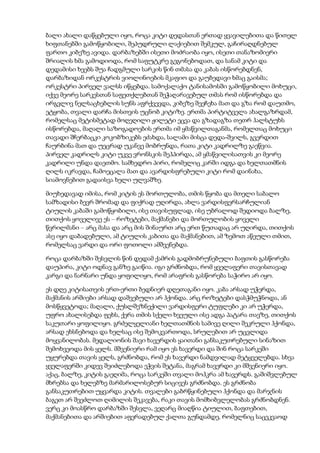 ბალი ახალი დაწყებული იყო, როცა კიტი დედასთან ერთად ყვავილებითა და წითელ
ხიფთანებში გამოწყობილი, შეპუდრული ლაქიებით შემკულ, გაჩირაღდნებულ
ფართო კიბეზე ავიდა. დარბაზებში ისეთი მოძრაობა იყო, ისეთი თანაზომიერი
შრიალის ხმა გამოდიოდა, რომ საფუტკრე გეგონებოდათ, და სანამ კიტი და
დედამისი ხეებს შუა ჩადგმული სარკის წინ თმასა და კაბას ისწორებდნენ,
დარბაზიდან ორკესტრის ვიოლინოების მკაფიო და გაუბედავი ხმაც გაისმა;
ორკესტრი პირველ ვალსს იწყებდა. სამოქალაქო ტანისამოსში გამოწყობილი მოხუცი,
იქვე მეორე სარკესთან საფეთქლებთან შეჭაღარავებულ თმას რომ ისწორებდა და
ირგვლივ ნელსაცხებლის სუნს აფრქვევდა, კიბეზე შეეჩეხა მათ და გზა რომ დაუთმო,
ეტყობა, თვალი დარჩა მისთვის უცნობ კიტიზე. ერთმა პირტიტველა ახალგაზრდამ,
რომელსაც მეტისმეტად მოღეღილი ჟილეტი ეცვა და გზადაგზა თეთრ ჰალსტუხს
ისწორებდა, მაღალი საზოგადოების ერთმა იმ ყმაწვილთაგანმა, რომელთაც მოხუცი
თავადი შჩერბაცკი კოკობზიკებს ეძახდა, სალამი მისცა დედა-შვილს, გვერდით
ჩაურბინა მათ და უეცრად უკანვე მობრუნდა, რათა კიტი კადრილზე გაეწვია.
პირველ კადრილს კიტი უკვე ვრონსკის შეჰპირდა, ამ ყმაწვილისათვის კი მეორე
კადრილი უნდა დაეთმო. სამხედრო პირი, რომელიც კარში იდგა და ხელთათმნის
ღილს იკრავდა, ჩამოეცალა მათ და ავარდისფრებული კიტი რომ დაინახა,
სიამოვნებით გადაისვა ხელი ულვაშზე.
მიუხედავად იმისა, რომ კიტის ეს მორთულობა, თმის წყობა და მთელი საბალო
სამზადისი ბევრ შრომად და ფიქრად უღირდა, ახლა ვარდისფერსარჩულიან
ტიულის კაბაში გამოწყობილი, ისე თავისუფლად, ისე უბრალოდ შედიოდა ბალზე,
თითქოს ყოველივე ეს – როზეტები, მაქმანები და მორთულობის ყოველი
წვრილმანი – არც მასა და არც მის შინაურთ არც ერთ წუთადაც არ უღირდა, თითქოს
ასე იყო დაბადებული, ამ ტიულის კაბითა და მაქმანებით, ამ ზემოთ აწეული თმით,
რომელსაც ვარდი და ორი ფოთოლი ამშვენებდა.
როცა დარბაზში შესვლის წინ დედამ ქამრის გადმობრუნებული ბაფთის გასწორება
დაუპირა, კიტი ოდნავ განზე გაიწია. იგი გრძნობდა, რომ ყველაფერი თავისთავად
კარგი და ნარნარი უნდა ყოფილიყო, რომ არაფრის გასწორება საჭირო არ იყო.
ეს დღე კიტისათვის ერთ-ერთი ბედნიერ დღეთაგანი იყო. კაბა არსად უჭერდა,
მაქმანის არშიები არსად დაშვებული არ ჰქონდა. არც როზეტები დასჭმუჭნოდა, ან
მოსწყვეტოდა; მაღალი, ქუსლშეზნექილი ვარდისფერი ტუფლები კი არ უჭერდა,
უფრო ახალისებდა ფეხს, ქერა თმის სქელი ხვეული ისე ადგა პატარა თავზე, თითქოს
საკუთარი ყოფილიყო. გრძელყელიანი ხელთათმნის სამივე ღილი შეკრული ჰქონდა,
არსად ეხსნებოდა და ხელსაც ისე შემოკვართოდა, სრულებით არ უცვლიდა
მოყვანილობას. მედალიონის შავი ხავერდის ყაითანი განსაკუთრებული სინაზით
შემოხვეოდა მის ყელს. მშვენიერი რამ იყო ეს ხავერდი და შინ როცა სარკეში
უყურებდა თავის ყელს, გრძნობდა, რომ ეს ხავერდი ნამდვილად მეტყველებდა. სხვა
ყველაფერში კიდევ შეიძლებოდა ეჭვის შეტანა, მაგრამ ხავერდი კი მშვენიერი იყო.
აქაც, ბალზე, კიტის გაეღიმა, როცა სარკეში თვალი მოჰკრა ამ ხავერდს. გაშიშვლებულ
მხრებსა და ხელებზე მარმარილოსებურ სიცივეს გრძნობდა. ეს გრძნობა
განსაკუთრებით უყვარდა კიტის. თვალები გაბრწყინებული ჰქონდა და მარჯნის
ბაგეთ არ შეეძლოთ ღიმილის შეკავება, რაკი თავის მომხიბვლელობას გრძნობდნენ.
ვერც კი მოასწრო დარბაზში შესვლა, ვეღარც მიაღწია ტიულით, ბაფთებით,
მაქმანებითა და არშიებით აფერადებულ ქალთა გუნდამდე, რომელნიც საცეკვაოდ
 