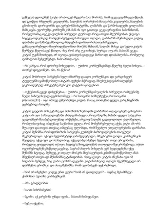 გაწვევას ელოდნენ (კიტი არასოდეს მდგარა მათ შორის), რომ უკვე ვალსზე გაიწვიეს
და გაიწვია რჩეულმა კავალერმა, ბალების იერარქიის მთავარმა კავალერმა, ბალების
ცნობილმა დირიჟორმა და ცერემონმაისტერმა, ლამაზმა და წარმოსადეგმა ცოლიანმა
მამაკაცმა, ეგორუშკა კორსუნსკიმ. მან ის იყო გაათავა ცეკვა გრაფინია ბანინასთან,
რომელთანაც იცეკვა ვალსის პირველი ტური და როცა თავის მეურნეობას, ესე იგი
საცეკვაოდ გასულ რამდენიმე წყვილს მოავლო თვალი, დარბაზში შემოსული კიტიც
დაინახა და მაშინვე მხოლოდ ბალების დირიჟორისათვის ჩვეული,
განსაკუთრებული მოურიდებლობით მიიჭრა მასთან, სალამი მისცა და ხელი კიტის
წერწეტა წელისაკენ წაიღო, ისე, რომ არც უკითხავს, სურდა თუ არა მასთან ცეკვა.
კიტიმ უკან მოიხედა, არ იცოდა, ვისთვის გადაეცა მარაო და დიასახლისმა, რომელიც
ღიმილით შეჰყურებდა, ჩამოართვა იგი.
– რა კარგია, რომ დროზე მოხვედით, – უთხრა კორსუნსკიმ და წელზე ხელი მოხვია, –
თორემ დაგვიანება, აბა, რა წესია!
კიტიმ მოხრილი მარცხენა ხელი მხარზე დაადო კორსუნსკის და ვარდისფერ
ტუფლებში გამოწყობილი პატარა ფეხები სწრაფად, მსუბუქად გასრიალდნენ
გაკრიალებულ პარკეტზე მუსიკის ტაქტის აყოლებით.
– თქვენთან ცეკვა დასვენებაა, – უთხრა კორსუნსკიმ ვალსის პირველი, რამდენიმე
ნელი ნაბიჯის გადადგმისთანავე, – რა საოცარი სიმსუბუქეა, რა საოცარი
précision,[11] – იგი იმასვე უმეორებდა კიტის, რასაც თითქმის ყველა კარგ ნაცნობს
ეუბნებოდა ხოლმე.
კიტის გაეღიმა მის ქებაზე და მის მხარს ზემოდან დარბაზის თვალიერება განაგრძო.
კიტი არ იყო საზოგადოებაში ახალგამოსული, როცა ბალზე ნანახი ყველა სახე ერთ
ჯადოსნურ შთაბეჭდილებად ირწყმება, არცთუ ბალებს გადაყოლილი ქალიშვილი,
რომლისთვისაც იმდენად ნაცნობია ყველა, რომ მობეზრებულიც აქვს; კიტი ამ ორს
შუა იყო და თავის თავსაც იმდენად ფლობდა, რომ შეეძლო ეთვალიერებინა დარბაზი.
კიტიმ შენიშნა, რომ დარბაზის მარცხენა კუთხეში საზოგადოების თაიგული
შეკრებილიყო. აქ იყო მეტისმეტად გაშიშვლებული, მშვენიერი ლიდი, კორსუნსკის
მეუღლე; აქვე იყო დიასახლისიც, აქვე ლაპლაპებდა მელოტი თავი კრივინისა,
რომელიც ყოველთვის იქ იყო, სადაც საზოგადოების თაიგული შეიკრიბებოდა; იქით
იცქირებოდნენ ყმაწვილკაცებიც, მაგრამ ახლოს მისვლას ვერ ბედავდნენ; იქვე
შენიშნა სტივაც, შემდეგ კი თვალი მოჰკრა შავ ხავერდის კაბაში გამოწყობილ ანას
მშვენიერ თავსა და შესანიშნავ ტანადობას. ისიც აქ იყო. კიტის ან ენახა იგი იმ
საღამოს შემდეგ, რაც უარი უთხრა ლევინს. კიტის მახვილ თვალს შეუმჩნეველი არ
დარჩენია ვრონსკი და ისიც შენიშნა, რომ იგი მისკენ იცქირებოდა.
– ხომ არ ინებებთ კიდევ ერთ ტურს? ხომ არ დაიღალეთ? – ოდნავ შესამჩნევი
ქოშინით ჰკითხა კორსუნსკიმ.
– არა, გმადლობთ.
– საით მიბრძანებთ?
– მგონი, აქ კარენინა უნდა იყოს... მასთან მიმიყვანეთ.
– ნება თქვენია.
 