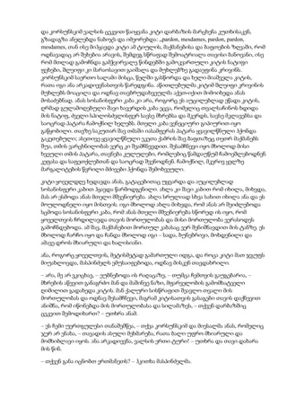 და კორსუნსკიმ ვალსის ცეკვით წაიყვანა კიტი დარბაზის მარცხენა კუთხისაკენ,
გზადაგზა ანელებდა ნაბიჯს და იმეორებდა: „pardon, mesdames, pardon, pardon,
mesdames, თან ისე მიჰყავდა კიტი ამ ტიულის, მაქმანებისა და ბაფთების ზღვაში, რომ
ოდნავადაც არ შეხებია არავის, შემდეგ სწრაფად შემოატრიალა თავისი ბანოვანი, ისე
რომ მთლად გამოჩნდა გამჭვირვალე წინდებში გამოკვართული კიტის ნატიფი
ფეხები, შლეიფი კი მარაოსავით გაიშალა და მუხლებზე გადაეფინა კრივინს.
კორსუნსკიმ საერთო სალამი მისცა, წელში გასწორდა და ხელი მიაშველა კიტის,
რათა იგი ანა არკადიევნასთვის წარედგინა. აწითლებულმა კიტიმ შლეიფი კრივინის
მუხლებს მოაცილა და ოდნავ თავბრუდახვეულმა აქეთ-იქით მიმოიხედა ანას
მოსაძებნად. ანას სოსანისფერი კაბა კი არა, როგორც ეს აუცილებლად ეწადა კიტის,
ღრმად გულამოღებული შავი ხავერდის კაბა ეცვა, რომელიც თვალსაჩინოს ხდიდა
მის ნატიფ, ძველი სპილოსძვლისფერ სავსე მხრებსა და მკერდს, სავსე მკლავებსა და
საოცრად პატარა ჩამოქნილ ხელებს. მთელი კაბა ვენეციური გიპიურით იყო
გაწყობილი. თავზე საკუთარ შავ თმაში იასამფერას პატარა ყვავილწნული ჰქონდა
გაკეთებული; ასეთივე ყვავილწნული ეკეთა ქამრის შავ ბაფთაზეც თეთრ მაქმანებს
შუა, თმის ვარცხნილობას ვერც კი შეამჩნევდით. შესამჩნევი იყო მხოლოდ მისი
ხვეული თმის პატარა, თავნება კულულები, რომლებიც წამდაუწუმ ჩამოეშლებოდნენ
კეფასა და საფეთქლებთან და საოცრად შვენოდნენ. ჩამოქნილ, მკვრივ ყელზე
მარგალიტების წვრილი მძივები ჰქონდა შემოხვეული.
კიტი ყოველდღე ხედავდა ანას, გატაცებითაც უყვარდა და აუცილებლად
სოსანისფერი კაბით ჰყავდა წარმოდგენილი. ახლა კი შავი კაბით რომ იხილა, მიხვდა,
მას არ ესმოდა ანას მთელი მშვენიერება. ახლა სრულიად სხვა სახით იხილა ანა და ეს
მოულოდნელი იყო მისთვის. იგი მხოლოდ ახლა მიხვდა, რომ ანას არ შეიძლებოდა
სცმოდა სოსანისფერი კაბა, რომ ანას მთელი მშვენიერება სწორედ ის იყო, რომ
ყოველთვის ჩრდილავდა თავის მორთულობას და მისი მორთულობა ვერასოდეს
გამოჩნდებოდა. ამ შავ, მაქმანებით მორთულ კაბასაც ვერ შენიშნავდით მის ტანზე. ეს
მხოლოდ ჩარჩო იყო და ჩანდა მხოლოდ იგი – სადა, ბუნებრივი, მოხდენილი და
ამავე დროს მხიარული და ხალისიანი.
ანა, როგორც ყოველთვის, მეტისმეტად გამართული იდგა, და როცა კიტი მათ ჯგუფს
მიუახლოვდა, მასპინძელს ემუსაიფებოდა, ოდნავ მისკენ თავდახრილი.
– არა, მე არ ვკიცხავ, – ეუბნებოდა ის რაღაცაზე, – თუმცა ჩემთვის გაუგებარია, –
მხრების აწევით განაგრძო მან და მაშინვე ნაზი, მფარველობის გამომხატველი
ღიმილით გადახედა კიტის. მან ქალური სისწრაფით შეავლო თვალი მის
მორთულობას და ოდნავ შესამჩნევი, მაგრამ კიტისათვის გასაგები თავის დაქნევით
ანიშნა, რომ იწონებდა მის მორთულობასა და სილამაზეს, – თქვენ დარბაზშიც
ცეკვით შემოდიხართ? – უთხრა ანამ.
– ეს ჩემი უერთგულესი თანაშემწეა, – თქვა კორსუნსკიმ და მიესალმა ანას, რომელიც
ჯერ არ ენახა, – თავადის ასული მეხმარება, რათა ბალი უფრო მხიარული და
მომხიბლავი იყოს. ანა არკადიევნა, ვალსის ერთი ტური! – უთხრა და თავი დახარა
მის წინ.
– თქვენ განა იცნობთ ერთმანეთს? – ჰკითხა მასპინძელმა.
 