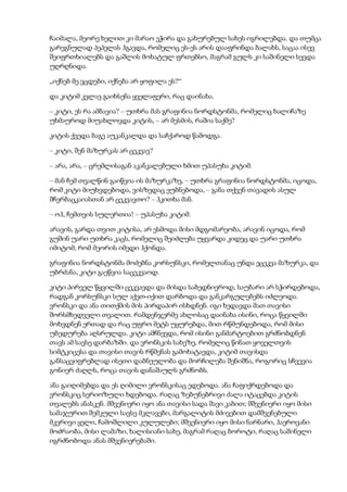 ჩაიმალა, მეორე ხელით კი მარაო ეჭირა და გახურებულ სახეს იგრილებდა. და თუმცა
გარეგნულად პეპელას ჰგავდა, რომელიც ეს-ეს არის დააფრინდა ბალახს, საცაა ისევ
შეიფრთხიალებს და გაშლის მოხატულ ფრთებსო, მაგრამ გულს კი საშინელი სევდა
უღრღნიდა.
„იქნებ მე ვცდები, იქნება არ ყოფილა ეს?“
და კიტიმ კვლავ გაიხსენა ყველაფერი, რაც დაინახა.
– კიტი, ეს რა ამბავია? – უთხრა მას გრაფინია ნორდსტონმა, რომელიც ხალიჩაზე
უხმაუროდ მიუახლოვდა კიტის, – არ მესმის, რაშია საქმე?
კიტის ქვედა ბაგე აუკანკალდა და საჩქაროდ წამოდგა.
– კიტი, შენ მაზურკას არ ცეკვავ?
– არა, არა, – ცრემლისაგან აკანკალებული ხმით უპასუხა კიტიმ.
– მან ჩემ თვალწინ გაიწვია ის მაზურკაზე, – უთხრა გრაფინია ნორდსტონმა, იცოდა,
რომ კიტი მიუხვდებოდა, ვისზედაც ეუბნებოდა, – განა თქვენ თავადის ასულ
შჩერბაცკაიასთან არ ცეკვავთო? – ჰკითხა მან.
– ოჰ, ჩემთვის სულერთია! – უპასუხა კიტიმ.
არავის, გარდა თვით კიტისა, არ ესმოდა მისი მდგომარეობა, არავინ იცოდა, რომ
გუშინ უარი უთხრა კაცს, რომელიც შეიძლება უყვარდა კიდეც და უარი უთხრა
იმიტომ, რომ მეორის იმედი ჰქონდა.
გრაფინია ნორდსტონმა მოძებნა კორსუნსკი, რომელთანაც უნდა ეცეკვა მაზურკა, და
უბრძანა, კიტი გაეწვია საცეკვაოდ.
კიტი პირველ წყვილში ცეკვავდა და მისდა საბედნიეროდ, საუბარი არ სჭირდებოდა,
რადგან კორსუნსკი სულ აქეთ-იქით დარბოდა და განკარგულებებს იძლეოდა.
ვრონსკი და ანა თითქმის მის პირდაპირ ისხდნენ. იგი ხედავდა მათ თავისი
შორსმხედველი თვალით. რამდენჯერმე ახლოსაც დაინახა ისინი, როცა წყვილში
მოხვდნენ ერთად და რაც უფრო მეტს უყურებდა, მით რწმუნდებოდა, რომ მისი
უბედურება აღსრულდა. კიტი ამჩნევდა, რომ ისინი განმარტოებით გრძნობდნენ
თავს ამ სავსე დარბაზში. და ვრონსკის სახეზე, რომელიც წინათ ყოველთვის
სიმტკიცესა და თავისი თავის რწმენას გამოხატავდა, კიტიმ თავისდა
განსაცვიფრებლად ისეთი დაბნეულობა და მორჩილება შენიშნა, როგორიც სჩვევია
გონიერ ძაღლს, როცა თავის დანაშაულს გრძნობს.
ანა გაიღიმებდა და ეს ღიმილი ვრონსკისაც ედებოდა. ანა ჩაფიქრდებოდა და
ვრონსკიც სერიოზული ხდებოდა. რაღაც ზებუნებრივი ძალა იტაცებდა კიტის
თვალებს ანასკენ. მშვენიერი იყო ანა თავისი სადა შავი კაბით; მშვენიერი იყო მისი
სამაჯურით შემკული სავსე მკლავები, მარგალიტის მძივებით დამშვენებული
მკვრივი ყელი, ჩამოშლილი კულულები; მშვენიერი იყო მისი ნარნარი, ჰაეროვანი
მოძრაობა, მისი ლამაზი, ხალისიანი სახე, მაგრამ რაღაც ბოროტი, რაღაც საშინელი
იგრძნობოდა ანას მშვენიერებაში.
 