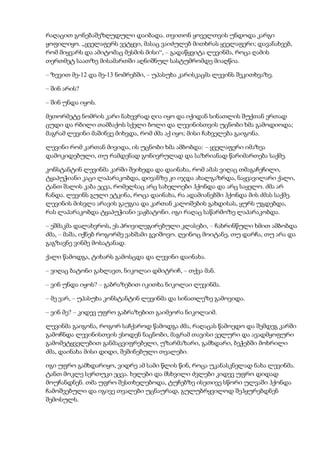 რაღაცით გონებაშეზღუდული დაიბადა. თვითონ ყოველთვის უნდოდა კარგი
ყოფილიყო. „ყველაფერს ვეტყვი, მასაც ვაიძულებ მითხრას ყველაფერი; დავანახვებ,
რომ მიყვარს და ამიტომაც მესმის მისი“, – გადაწყვიტა ლევინმა, როცა ღამის
თერთმეტ საათზე მისამართში აღნიშნულ სასტუმრომდე მიაღწია.
– ზევით მე-12 და მე-13 ნომრებში, – უპასუხა კარისკაცმა ლევინს შეკითხვაზე.
– შინ არის?
– შინ უნდა იყოს.
მეთორმეტე ნომრის კარი ნახევრად ღია იყო და იქიდან სინათლის შუქთან ერთად
ცუდი და რბილი თამბაქოს სქელი ბოლი და ლევინისთვის უცნობი ხმა გამოდიოდა;
მაგრამ ლევინი მაშინვე მიხვდა, რომ ძმა აქ იყო; მისი ჩახველება გაიგონა.
ლევინი რომ კართან მივიდა, ის უცნობი ხმა ამბობდა: – ყველაფერი იმაზეა
დამოკიდებული, თუ რამდენად გონივრულად და საზრიანად წარიმართება საქმე.
კონსტანტინ ლევინმა კარში შეიხედა და დაინახა, რომ ამას ვიღაც თმაგაჩეჩილი,
ტყაპუჭიანი კაცი ლაპარაკობდა, დივანზე კი იჯდა ახალგაზრდა, ნაყვავილარი ქალი,
ტანთ შალის კაბა ეცვა, რომელსაც არც სახელოები ჰქონდა და არც საყელო. ძმა არ
ჩანდა. ლევინს გული ეტკინა, როცა დაინახა, რა ადამიანებში ჰქონდა მის ძმას საქმე.
ლევინის მისვლა არავის გაუგია და კართან კალოშების გახდისას, ყურს უგდებდა,
რას ლაპარაკობდა ტყაპუჭიანი ვაჟბატონი. იგი რაღაც საწარმოზე ლაპარაკობდა.
– ეშმაკმა დალახვროს, ეს პრივილეგირებული კლასები, – ჩახრინწული ხმით ამბობდა
ძმა, – მაშა, იქნებ როგორმე ვახშამი გვიშოვო. ღვინოც მოიტანე, თუ დარჩა, თუ არა და
გაგზავნე ვინმე მოსატანად.
ქალი წამოდგა, ტიხარს გამოსცდა და ლევინი დაინახა.
– ვიღაც ბატონი გახლავთ, ნიკოლაი დმიტრიჩ, – თქვა მან.
– ვინ უნდა იყოს? – გაბრაზებით იკითხა ნიკოლაი ლევინმა.
– მე ვარ, – უპასუხა კონსტანტინ ლევინმა და სინათლეზე გამოვიდა.
– ვინ მე? – კიდევ უფრო გაბრაზებით გაიმეორა ნიკოლაიმ.
ლევინმა გაიგონა, როგორ საჩქაროდ წამოდგა ძმა, რაღაცას წამოედო და შემდეგ კარში
გამოჩნდა ლევინისთვის ესოდენ ნაცნობი, მაგრამ თავისი ველური და ავადმყოფური
გამომეტყველებით განმაცვიფრებელი, უზარმაზარი, გამხდარი, ბეჭებში მოხრილი
ძმა, დაინახა მისი დიდი, შეშინებული თვალები.
იგი უფრო გამხდარიყო, ვიდრე ამ სამი წლის წინ, როცა უკანასკნელად ნახა ლევინმა.
ტანთ მოკლე სერთუკი ეცვა. ხელები და მსხვილი ძვლები კიდევ უფრო დიდად
მოუჩანდნენ. თმა უფრო შესთხელებოდა, ტუჩებზე ისეთივე სწორი ულვაში ჰქონდა
ჩამოშვებული და იგივე თვალები უცნაურად, გულუბრყვილოდ შეჰყურებდნენ
შემოსულს.
 