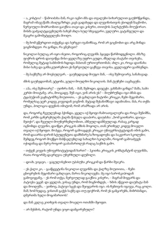 – ა, კოსტია! – წამოიძახა მან, რაკი იცნო ძმა და თვალები სიხარულით გაუბრწყინდა,
მაგრამ იმავე წამს ახალგაზრდა კაცს გადახედა და ლევინისთვის ესოდენ ნაცნობი,
ნერვიული მოძრაობით გაიქნია თავი და კისერი, თითქოს ჰალსტუხმა მოუჭირაო.
მისმა გაძვალტყავებულმა სახემ ახლა სულ სხვაგვარი, ველური, გატანჯული და
მკაცრი გამომეტყველება მიიღო.
– მე ხომ გწერდით თქვენცა და სერგეი ივანიჩსაც, რომ არ გიცნობთ და არც მინდა
გიცნობდეთ. რა გინდა, რა გნებავთ?
ნიკოლაი სულაც არ იყო ისეთი, როგორიც ლევინს ჰყავდა წარმოდგენილი. ძმაზე
ფიქრის დროს დაივიწყა მისი ყველაზე უფრო ცუდი, ძნელად ასატანი თვისება,
რომელიც მეტად სამძიმოს ხდიდა მასთან ურთიერთობას; ახლა კი, როცა დაინახა
მისი სახე და განსაკუთრებით ეს ნერვიული გაქნევა თავისა, ყველაფერი გაახსენდა.
– მე საქმეზე არ მოვსულვარ, – გაუბედავად მიუგო მან, – ისე შემოვიარე, სანახავად.
ძმის გაუბედაობამ, ეტყობა, გული მოულბო ნიკოლაის. მან ტუჩები ააცმაცუნა.
– აჰა, ისე შემოიარე? – უთხრა მან, – მაშ, შემოდი, დაჯექი. ვახშამი გინდა? მაშა, სამი
კერძი მოიტანე. არა, მოიცადე. შენ იცი, ვინ არის ეს? – მიუბრუნდა იგი ძმას და
ტყაპუჭიან ვაჟბატონზე მიუთითა, – ეს გახლავთ ბატონი კრიცკი, ჩემი მეგობარი,
რომელსაც ჯერ კიდევ კიევიდან ვიცნობ. მეტად შესანიშნავი ადამიანია. მას, რა თქმა
უნდა, პოლიცია დევნის იმიტომ, რომ არამზადა არ არის.
და, როგორც ჩვეულებად ჰქონდა, ყველა იქ მყოფი ჩამოათვალიერა და როცა შენიშნა,
რომ კარში გაჩერებულმა ქალმა წასვლა დააპირა, დაუძახა: „ხომ გითხარი, დაიცა-
მეთქი“, და ჩვეული მოუხერხებლობით, აბნეულ-დაბნეულად, რასაც კარგად
იცნობდა ლევინი, დაიწყო კრიცკის ამბის მოყოლა, თან ერთხელ კიდევ მოავლო
თვალი იქ მყოფთ. მოჰყვა, როგორ გამოაგდეს კრიცკი უნივერსიტეტიდან იმის გამო,
რომ დააარსა ღარიბ სტუდენტთა დამხმარე საზოგადოება და საკვირაო სკოლები;
შემდეგ როგორ მოეწყო მასწავლებლად სახალხო სკოლაში, როგორ გამოაძევეს
იქიდანაც და მერე როგორ გაასამართლეს რაღაც საქმის გამო.
– თქვენ კიევის უნივერსიტეტიდან ხართ? – ჰკითხა კრიცკის კონსტანტინ ლევინმა,
რათა როგორმე დაერღვია უხერხული დუმილი.
– დიახ, ვიყავი, – გაგულისებით უპასუხა კრიცკიმ და წარბი შეიკრა.
– ეს ქალი კი, – გააწყვეტინა ნიკოლაი ლევინმა და ქალზე მიუთითა, – ჩემი
ცხოვრების მეგობარი გახლავთ, მარია ნიკოლაევნა. მე იგი საროსკიპოდან
გამოვიყვანე, – ეს რომ თქვა, ნერვიულად გააქნია კისერი, – მაგრამ მიყვარს და
პატივსა ვცემ. და ყველას, ვისაც უნდა, რომ მიცნობდეს, – ხმის აწევით დაუმატა მან
და მოიღუშა, – ვთხოვ, პატივი სცეს და შეიყვაროს იგი. ის ჩემთვის იგივეა, რაც ცოლი.
მაშ, ხომ ხედავ, ვისთან გაქვს საქმე და თუ ფიქრობ, რომ ეს გამცირებს, მიბრძანდი,
ღმერთმა ხელი მოგიმართოს!
და მან კვლავ კითხვის თვალი მოავლო ოთახში მყოფთ.
– არ მესმის, რატომ უნდა ვიყო დამცირებული?
 