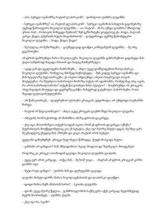 – არა, სერგეი ივანიჩზე რატომ ლაპარაკობ? – ღიმილით უთხრა ლევინმა.
– სერგეი ივანიჩზე? აი, რატომ ვლაპარაკობ! – სერგეი ივანიჩის სახელის გაგონებაზე
უცბად წამოიყვირა ნიკოლაი ლევინმა, – აი, რატომ... ან რა უნდა გითხრა? მხოლოდ
ერთი რამ... რისთვის მოხვედი ჩემთან? შენ გეზიზღება ყოველივე ეს, ჰოდა, ძალიან
კარგი, წადი, ღმერთმა ხელი მოგიმართოს! – გაჰყვიროდა ფეხზე წამომდგარი
ნიკოლაი ლევინი, – ჰოდა, წადი, წადი!
– მე სულაც არ მეზიზღება, – გაუბედავად დაიწყო კონსტანტინ ლევინმა, – მე არც
გეკამათები.
ამ დროს დაბრუნდა მარია ნიკოლაევნა. ნიკოლაი ლევინმა გაბრაზებით გადახედა მას.
ქალი საჩქაროდ მივიდა მასთან და რაღაც ჩასჩურჩულა.
– ავად ვარ და ყველაფერი მაბრაზებს, – ახლა უკვე დამშვიდებით ჩაილაპარაკა
ნიკოლაი ლევინმა, რომელიც მძიმედ სუნთქავდა, – შენ კიდევ სერგეი ივანიჩსა და
მის სტატიაზე მელაპარაკები. ეს ისეთი აბდაუბდა, ისეთი სიცრუე და თავის
მოტყუებაა. რა შეუძლია სამართლიანობაზე თქვას იმ ადამიანმა, რომელმაც არც იცის,
რა არის სამართლიანობა? თქვენ წაიკითხეთ მისი სტატია? – მიუბრუნდა ის კრიცკის,
ისევ მაგიდას მიუჯდა და გვერდზე გასწია ნახევრად გატენილი პაპიროსები, რათა
მაგიდა გაეთავისუფლებინა.
– არ წამიკითხავს, – დაღვრემით უპასუხა კრიცკიმ, ეტყობოდა, არ უნდოდა საუბარში
ჩარევა.
– რატომ არ წაგიკითხავთ? – ახლა უკვე კრიცკის გაუბრაზდა ნიკოლაი ლევინი.
– იმიტომ, რომ საჭიროდ არ მიმაჩნია ამაზე დროის დაკარგვა.
– ესე იგი, მოითმინეთ, თქვენ საიდან იცით, რომ ეს დროის დაკარგვა იქნება?
ბევრისთვის მიუწვდომელიც კია ეს სტატია, ესე იგი მათზე მაღლა დგას. მე სხვა ვარ,
მე ცხადლივ ვხედავ მის აზრებს და ვიცი, რატომ არის სუსტი.
ყველანი გაჩუმდნენ. კრიცკი ნელ-ნელა წამოდგა, ქუდს მოჰკიდა ხელი.
– ვახშამი არ გინდათ? მაშ, მშვიდობით. ხვალ მოდით და ზეინკალი მოიყვანეთ.
როგორც კი კრიცკი ოთახიდან გავიდა, ნიკოლაი ლევინმა გაიღიმა.
– ეგეც ვერ არის კარგად, – თქვა მან, – მე ხომ ვიცი... – მაგრამ ამ დროს კრიცკიმ კარში
გაიხმო იგი.
– მეტი რაღა გინდა? – უთხრა მან და დერეფანში გავიდა.
ლევინი მარტო დარჩა მარია ნიკოლაევნასთან და ლაპარაკი დაუწყო.
– დიდი ხანია ჩემს ძმასთან ხართ? – ჰკითხა ლევინმა.
– დიახ, უკვე მეორე წელია... ჯანმრთელობის საქმე ვერა აქვს კარგად, მეტისმეტად
ბევრს მიირთმევს, – უთხრა ქალმა.
– ესე იგი რა, სვამს?
 