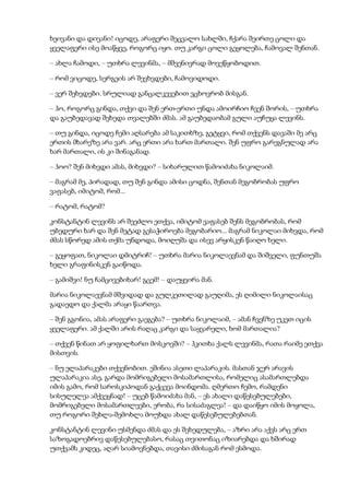 ხეივანი და დივანი! იცოდე, არაფერი შეცვალო სახლში, ჩქარა შეირთე ცოლი და
ყველაფერი ისე მოაწყვე, როგორც იყო. თუ კარგი ცოლი გეყოლება, ჩამოვალ შენთან.
– ახლა ჩამოდი, – უთხრა ლევინმა, – მშვენივრად მოვეწყობოდით.
– რომ ვიცოდე, სერგეის არ შევხვდები, ჩამოვიდოდი.
– ვერ შეხვდები. სრულიად განცალკევებით ვცხოვრობ მისგან.
– ჰო, როგორც გინდა, თქვი და შენ ერთ-ერთი უნდა ამოირჩიო ჩვენ შორის, – უთხრა
და გაუბედავად შეხედა თვალებში ძმას. ამ გაუბედაობამ გული აუჩუყა ლევინს.
– თუ გინდა, იცოდე ჩემი აღსარება ამ საკითხზე, გეტყვი, რომ თქვენს დავაში მე არც
ერთის მხარეზე არა ვარ. არც ერთი არა ხართ მართალი. შენ უფრო გარეგნულად არა
ხარ მართალი, ის კი შინაგანად.
– ჰოო? შენ მიხვდი ამას, მიხვდი? – სიხარულით წამოიძახა ნიკოლაიმ.
– მაგრამ მე, პირადად, თუ შენ გინდა ამისი ცოდნა, შენთან მეგობრობას უფრო
ვაფასებ, იმიტომ, რომ...
– რატომ, რატომ?
კონსტანტინ ლევინს არ შეეძლო ეთქვა, იმიტომ ვაფასებ შენს მეგობრობას, რომ
უბედური ხარ და შენ მეტად გესაჭიროება მეგობარიო... მაგრამ ნიკოლაი მიხვდა, რომ
ძმას სწორედ ამის თქმა უნდოდა, მოიღუშა და ისევ არყისკენ წაიღო ხელი.
– გეყოფათ, ნიკოლაი დმიტრიჩ! – უთხრა მარია ნიკოლაევნამ და შიშველი, ფუნთუშა
ხელი გრაფინისკენ გაიწოდა.
– გამიშვი! ნუ ჩამცივებიხარ! გცემ! – დაუყვირა მან.
მარია ნიკოლაევნამ მშვიდად და გულკეთილად გაუღიმა, ეს ღიმილი ნიკოლაისაც
გადაედო და ქალმა არაყი წაართვა.
– შენ გგონია, ამას არაფერი გაეგება? – უთხრა ნიკოლაიმ, – ამან ჩვენზე უკეთ იცის
ყველაფერი. ამ ქალში არის რაღაც კარგი და საყვარელი, ხომ მართალია?
– თქვენ წინათ არ ყოფილხართ მოსკოვში? – ჰკითხა ქალს ლევინმა, რათა რაიმე ეთქვა
მისთვის.
– ნუ ელაპარაკები თქვენობით. ეშინია ასეთი ლაპარაკის. მასთან ჯერ არავის
ულაპარაკია ასე, გარდა მომრიგებელი მოსამართლისა, რომელიც ასამართლებდა
იმის გამო, რომ საროსკიპოდან გაქცევა მოინდომა. ღმერთო ჩემო, რამდენი
სისულელეა ამქვეყნად! – უცებ წამოიძახა მან, – ეს ახალი დაწესებულებები,
მომრიგებელი მოსამართლეები, ერობა, რა სისაძაგლეა! – და დაიწყო იმის მოყოლა,
თუ როგორი შეხლა-შემოხლა მოუხდა ახალ დაწესებულებებთან.
კონსტანტინ ლევინი უსმენდა ძმას და ეს შეხედულება, – აზრი არა აქვს არც ერთ
საზოგადოებრივ დაწესებულებასო, რასაც თვითონაც იზიარებდა და ხშირად
უთქვამს კიდეც, აღარ სიამოვნებდა, თავისი ძმისაგან რომ ესმოდა.
 