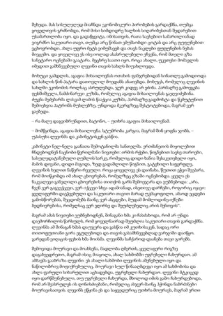 შეხედა. მას სისულელედ მიაჩნდა ეკონომიკური პირობების გარდაქმნა, თუმცა
ყოველთვის გრძნობდა, რომ მისი სიმდიდრე ხალხის სიღარიბესთან შედარებით
უსამართლობა იყო. და გადაწყვიტა, იმისათვის, რათა სავსებით სამართლიანად
ვიგრძნო საკუთარი თავი, თუმცა არც წინათ ვმუშაობდი ცოტას და არც ფუფუნებით
ვცხოვრობდი, ახლა უფრო მეტს ვიმუშავებ და თავს ნაკლები ფუფუნების ნებას
მივცემო. და ყოველივე ეს ისე იოლად ასასრულებელი ეჩვენა, რომ მთელი გზა
სანეტარო ოცნებაში გაატარა. მეცხრე საათი იყო, როცა ახალი, უკეთესი მომავლის
იმედით გამხნევებული ლევინი თავის სახლს მიუახლოვდა.
მოხუცი გამდლის, აგაფია მიხაილოვნას ოთახის ფანჯრებიდან სინათლე გამოდიოდა
და სახლის წინ პატარა დათოვლილ მოედანს ანათებდა. მოხუცს, რომელიც ლევინის
სახლში ეკონომის როლსაც ასრულებდა, ჯერ კიდევ არ ეძინა. პარმაღზე გამოეგება
ფეხშიშველა, ნამძინარევი კუზმა, რომელიც აგაფია მიხაილოვნას გაეღვიძებინა.
ძუკნა მეძებარმა ლასკამ ლამის წააქცია კუზმა, პარმაღზე გადმოხტა და წკმუტუნით
შემოეხვია პატრონს მუხლებზე, უნდოდა მკერდზეც შესტოტებოდა, მაგრამ ვერ
გაებედა.
– რა მალე დაგვიბრუნდით, ბატონო, – უთხრა აგაფია მიხაილოვნამ.
– მომწყინდა, აგაფია მიხაილოვნა. სტუმრობა კარგია, მაგრამ შინ ყოფნა ჯობს, –
უპასუხა ლევინმა და კაბინეტისკენ გასწია.
კაბინეტი ნელ-ნელა გაანათა შემოტანილმა სანთელმა. ერთმანეთის მიყოლებით
ჩნდებოდნენ ნაცნობი წვრილმანი ნივთები: ირმის რქები, წიგნებით სავსე თაროები,
სასულედატანებული ღუმლის სარკე, რომელიც დიდი ხანია შესაკეთებელი იყო,
მამის დივანი, დიდი მაგიდა, ზედ გადაშლილი წიგნით, გატეხილი საფერფლე,
ლევინის ხელით ნაწერი რვეული. როცა ყოველივე ეს დაინახა, წუთით ეჭვი შეეპარა,
რომ მოიწყობდა იმ ახალ ცხოვრებას, რომელზეც გზაში ოცნებობდა. ყველა ეს
ნაკვალევი განვლილი ცხოვრებისა თითქოს გარს შემოეჯარა და ეუბნებოდა: „არა,
ჩვენ ვერ გაგვექცევი, ვერ იქცევი სხვა ადამიანად, ისეთივე დარჩები, როგორიც იყავი:
ყველაფერში დაეჭვებული და საკუთარი თავით მარად უკმაყოფილო, ამაოდ ეცდები
გამოსწორებას, შეცდომებს მაინც ვერ ასცდები, მუდამ მომლოდინე იქნები
ბედნიერებისა, რომელსაც ვერ ეღირსე და შეუძლებელიც არის შენთვის“.
მაგრამ ამას ნივთები ეუბნებოდნენ, შინაგანი ხმა კი ჩასძახოდა, რომ არ უნდა
დაემორჩილოს წარსულს, რომ ყოველნაირად შეუძლია საკუთარი თავის გარდაქმნა.
ლევინმა ამ შინაგან ხმას დაუჯერა და გასწია იმ კუთხისაკენ, სადაც ორი
თითოფუთიანი გირა ეგულებოდა და თავის გასამხნევებლად ვარჯიში დაიწყო.
გარედან ვიღაცის ფეხის ხმა მოისმა. ლევინმა საჩქაროდ დაანება თავი გირებს.
შემოვიდა მოურავი და მოახსენა, მადლობა ღმერთს, ყველაფერი რიგზე
დაგახვედრეთო, მაგრამ ისიც მიაყოლა, ახალ სახმობში უგრეხელი ჩახურდაო. ამ
ამბავმა გააბრაზა ლევინი. ეს ახალი სახმობი ლევინის აშენებული იყო და
ნაწილობრივ მოფიქრებულიც. მოურავი სულ წინააღმდეგი იყო ამ სახმობისა და
ახლა ფარული სიხარულით აცხადებდა, უგრეხელი ჩახურდაო. ლევინი მტკიცედ
იყო დარწმუნებული, თუ უგრეხელი ჩახურდა, მხოლოდ იმის გამო ჩახურდებოდა,
რომ არ შეასრულეს ის ღონისძიებანი, რომელიც ასჯერ მაინც ჰქონდა ნაბრძანები
მოურავისათვის. ლევინს ეწყინა ეს და საყვედურიც უთხრა მოურავს, მაგრამ ერთი
 