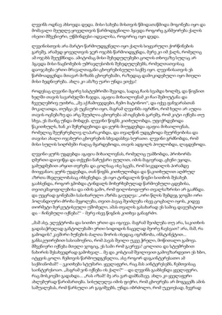 ლევინს ოდნავ ახსოვდა დედა. მისი სახება მისთვის წმიდათაწმიდა მოგონება იყო და
მომავალი მეუღლე ყოველთვის წარმოდგენილი ჰყავდა როგორც განმეორება ქალის
ისეთი მშვენიერი, უწმინდესი იდეალისა, როგორიც იყო დედა.
ლევინისთვის არა მარტო წარმოუდგენელი იყო ქალის სიყვარული ქორწინების
გარეშე, არამედ ყოველთვის ჯერ ოჯახს წარმოიდგენდა, მერე კი იმ ქალს, რომელიც
ამ ოჯახს შეუქმნიდა. ამიტომაც მისი შეხედულებები ცოლის თხოვაზე სულაც არ
ჰგავდა მისი ნაცნობების უმრავლესობის შეხედულებებს, რომელთათვისაც
დაოჯახება ერთი მრავალთაგანი ცხოვრებისეული საქმე იყო. ლევინისათვის ეს
წარმოადგენდა მთავარ მიზანს ცხოვრებაში, რაზედაც დამოკიდებული იყო მთელი
მისი ბედნიერება. ახლა კი ამაზე უარი უნდა ეთქვა!
როდესაც ლევინი მცირე სასტუმროში შევიდა, სადაც ჩაის სვამდა ხოლმე, და წიგნით
ხელში თავის სავარძელში ჩაჯდა, აგაფია მიხაილოვნამ კი ჩაი შემოუტანა და
ჩვეულებრივ უთხრა, „მე აქ ჩამოვჯდები, ჩემო ბატონოო“, და იქვე ფანჯარასთან
მოკალათდა, თუმცა ეს უცნაური იყო, მაგრამ ლევინმა იგრძნო, რომ ხელი არ აუღია
თავის ოცნებაზე და არც შეუძლია ცხოვრება ამ ოცნების გარეშე, რომ კიტი იქნება თუ
სხვა, ეს მაინც უნდა მოხდეს. ლევინი წიგნს კითხულობდა, უფიქრდებოდა
წაკითხულს, ხან კი შეჩერდებოდა და ყურს მიუგდებდა აგაფია მიხაილოვნას,
რომელიც შეუჩერებლივ ლაპარაკობდა, და თვალწინ უდგებოდა მეურნეობისა და
თავისი ახალი ოჯახური ცხოვრების სხვადასხვა სურათი. ლევინი გრძნობდა, რომ
მისი სულის სიღრმეში რაღაც მყარდებოდა, თავის ადგილს პოულობდა, ლაგდებოდა.
ლევინი ყურს უგდებდა აგაფია მიხაილოვნას, რომელიც უამბობდა, პროხორმა
ღმერთი დაივიწყა და თქვენი ნაჩუქარი ფულით, იმის მაგივრად, ცხენი ეყიდა,
გამუდმებით არყით თვრება და ცოლსაც ისე სცემა, რომ სიკვდილის პირამდე
მიიყვანაო; ყურს უგდებდა, თან წიგნს კითხულობდა და წაკითხულით აღძრულ
აზრთა მსვლელობასაც იხსენებდა. ეს იყო ტინდალის წიგნი სითბოს შესახებ.
გაახსენდა, როგორ გმობდა ტინდალს მოხერხებულად წარმოებული ცდებისა,
თვითკმაყოფილებისა და იმის გამო, რომ ფილოსოფიური თვალსაზრისი არ გააჩნდა.
და უეცრად გონებაში სასიხარულო აზრმა გაუელვა: „ორი წლის შემდეგ ჯოგში ორი
ჰოლანდიური ძროხა მეყოლება, თვით პავაც შეიძლება ისევ ცოცხალი იყოს, კიდევ
თორმეტი ბერკუტისეული უშობელი, ამას თვალის გასახარად ეს სამიც დავუმატოთ
და – ჩინებული იქნება!“ – მერე ისევ წიგნის კითხვა განაგრძო.
„მაშ ასე, ელექტრობა და სითბო ერთი და იგივეა. მაგრამ შეიძლება თუ არა, საკითხის
გადასაჭრელად განტოლებაში ერთი სიდიდის ნაცვლად მეორე ჩავსვათ? არა, მაშ, რა
გამოდის? კავშირი ბუნების ძალთა შორის ისედაც იგრძნობა, ინსტინქტით...
განსაკუთრებით სასიამოვნოა, რომ პავას შვილი უკვე ჭრელი, მოწითალო გამოვა.
მშვენიერი იქნება მთელი ჯოგიც, ეს სამი რომ გაერევა! ცოლითა და სტუმრებით
ნახირის შესახვედრად გამოხვალ... მე და კოსტიამ შვილივით გამოვზარდეთო ეს ხბო,
იტყვის ცოლი. ჩემთვის წარმოუდგენელია, ასე როგორ დაგაინტერესათო ამ
საქმიანობამ? – ეკითხება სტუმარი. ყველაფერი, რაც მას აინტერესებს, ჩემთვისაც
საინტერესოაო. „მაგრამ ვინ იქნება ის ქალი?“ – და ლევინს გაახსენდა ყველაფერი,
რაც მოსკოვში გადახდა... „რას იზამ! მე არა ვარ დამნაშავე. ახლა კი ყველაფერი
ახლებურად წარიმართება. სისულელეა იმის ფიქრი, რომ ცხოვრება არ მოგვცემს ამის
საშუალებას, რომ წარსული არ გაგიშვებს, უნდა იბრძოლო, რომ უკეთესად, ბევრად
 