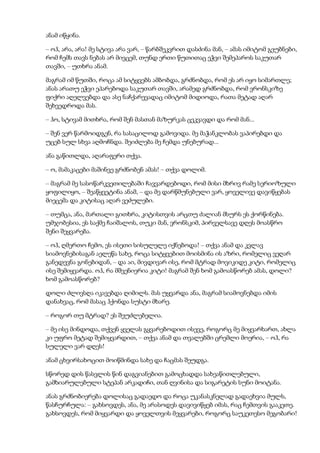 ანამ იწყინა.
– ოჰ, არა, არა! მე სტივა არა ვარ, – წარბშეკვრით დასძინა მან, – ამას იმიტომ გეუბნები,
რომ ჩემს თავს ნებას არ მივცემ, თუნდ ერთი წუთითაც ეჭვი შემეპაროს საკუთარ
თავში, – უთხრა ანამ.
მაგრამ იმ წუთში, როცა ამ სიტყვებს ამბობდა, გრძნობდა, რომ ეს არ იყო სიმართლე;
ანას არათუ ეჭვი ეპარებოდა საკუთარ თავში, არამედ გრძნობდა, რომ ვრონსკიზე
ფიქრი აღელვებდა და ასე ნაჩქარევადაც იმიტომ მიდიოდა, რათა მეტად აღარ
შეხვედროდა მას.
– ჰო, სტივამ მითხრა, რომ შენ მასთან მაზურკას ცეკვავდი და რომ მან...
– შენ ვერ წარმოიდგენ, რა სასაცილოდ გამოვიდა. მე მაჭანკლობას ვაპირებდი და
უცებ სულ სხვა აღმოჩნდა. შეიძლება მე ჩემდა უნებურად...
ანა გაწითლდა, აღარაფერი თქვა.
– ო, მამაკაცები მაშინვე გრძნობენ ამას! – თქვა დოლიმ.
– მაგრამ მე სასოწარკვეთილებაში ჩავვარდებოდი, რომ მისი მხრივ რამე სერიოზული
ყოფილიყო, – შეაწყვეტინა ანამ, – და მე დარწმუნებული ვარ, ყოველივე დავიწყებას
მიეცემა და კიტისაც აღარ ვეძულები.
– თუმცა, ანა, მართალი გითხრა, კიტისთვის არცთუ ძალიან მსურს ეს ქორწინება.
უმჯობესია, ეს საქმე ჩაიშალოს, თუკი მან, ვრონსკიმ, პირველსავე დღეს მოასწრო
შენი შეყვარება.
– ოჰ, ღმერთო ჩემო, ეს ისეთი სისულელე იქნებოდა! – თქვა ანამ და კვლავ
სიამოვნებისაგან აელეწა სახე, როცა სიტყვებით მოისმინა ის აზრი, რომელიც ვეღარ
განედევნა გონებიდან, – და აი, მივდივარ ისე, რომ მტრად მოვიკიდე კიტი, რომელიც
ისე შემიყვარდა. ოჰ, რა მშვენიერია კიტი! მაგრამ შენ ხომ გამოასწორებ ამას, დოლი?
ხომ გამოასწორებ?
დოლი ძლივსღა იკავებდა ღიმილს. მას უყვარდა ანა, მაგრამ სიამოვნებდა იმის
დანახვაც, რომ მასაც ჰქონდა სუსტი მხარე.
– როგორ თუ მტრად? ეს შეუძლებელია.
– მე ისე მინდოდა, თქვენ ყველას გყვარებოდით ისევე, როგორც მე მიყვარხართ, ახლა
კი უფრო მეტად შემიყვარდით, – თქვა ანამ და თვალებში ცრემლი მოერია, – ოჰ, რა
სულელი ვარ დღეს!
ანამ ცხვირსახოცით მოიწმინდა სახე და ჩაცმას შეუდგა.
სწორედ დის წასვლის წინ დაგვიანებით გამოცხადდა სახეაწითლებული,
გამხიარულებული სტეპან არკადიჩი, თან ღვინისა და სიგარეტის სუნი მოიტანა.
ანას გრძნობიერება დოლისაც გადაედო და როცა უკანასკნელად გადაეხვია მულს,
წასჩურჩულა: – გახსოვდეს, ანა, მე არასოდეს დავივიწყებ იმას, რაც ჩემთვის გააკეთე.
გახსოვდეს, რომ მიყვარდი და ყოველთვის მეყვარები, როგორც საუკეთესო მეგობარი!
 