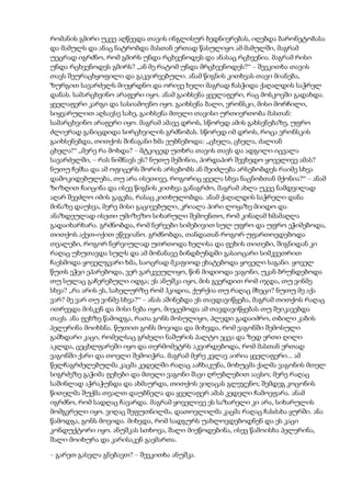 რომანის გმირი უკვე აღწევდა თავის ინგლისურ ბედნიერებას, იღებდა ბარონეტობასა
და მამულს და ანაც ნატრობდა მასთან ერთად წასულიყო ამ მამულში, მაგრამ
უეცრად იგრძნო, რომ გმირს უნდა რცხვენოდეს და ანასაც რცხვენია. მაგრამ რისი
უნდა რცხვენოდეს გმირს? „ან მე რატომ უნდა მრცხვენოდეს?“ – შეეკითხა თავის
თავს შეურაცხყოფილი და გაკვირვებული. ანამ წიგნის კითხვას თავი მიანება,
ზურგით სავარძელს მიეყრდნო და ორივე ხელი მაგრად ჩასჭიდა ქაღალდის საჭრელ
დანას. სამარცხვინო არაფერი იყო. ანამ გაიხსენა ყველაფერი, რაც მოსკოვში გადახდა.
ყველაფერი კარგი და სასიამოვნო იყო. გაიხსენა ბალი, ვრონსკი, მისი მორჩილი,
სიყვარულით აღსავსე სახე, გაიხსენა მთელი თავისი ურთიერთობა მასთან:
სამარცხვინო არაფერი იყო. მაგრამ ამავე დროს, სწორედ ამის გახსენებაზე, უფრო
ძლიერად განიცდიდა სირცხვილის გრძნობას. სწორედ იმ დროს, როცა ვრონსკის
გაიხსენებდა, თითქოს შინაგანი ხმა ეუბნებოდა: „ცხელა, ცხელა, ძალიან
ცხელა!“ „მერე რა მოხდა? – მტკიცედ უთხრა თავის თავს და ადგილი იცვალა
სავარძელში, – რას ნიშნავს ეს? ნუთუ მეშინია, პირდაპირ შევხედო ყოველივე ამას?
ნუთუ ჩემსა და ამ ოფიცერს შორის არსებობს ან შეიძლება არსებობდეს რაიმე სხვა
დამოკიდებულება, თუ არა ისეთივე, როგორიც ყველა სხვა ნაცნობთან მქონია?“ – ანამ
ზიზღით ჩაიცინა და ისევ წიგნის კითხვა განაგრძო, მაგრამ ახლა უკვე ნამდვილად
აღარ შეეძლო იმის გაგება, რასაც კითხულობდა. ანამ ქაღალდის საჭრელი დანა
მინაზე დაუსვა, მერე მისი გაცივებული, კრიალა პირი ლოყაზე მიიდო და
ანაზდეულად ისეთი უმიზეზო სიხარული შემოენთო, რომ კინაღამ ხმამაღლა
გადაიხარხარა. გრძნობდა, რომ ნერვები სიმებივით სულ უფრო და უფრო ეჭიმებოდა,
თითქოს აქეთ-იქით ეწევიანო. გრძნობდა, თანდათან როგორ უფართოვდებოდა
თვალები, როგორ ნერვიულად უთრთოდა ხელისა და ფეხის თითები, შიგნიდან კი
რაღაც უხუთავდა სულს და ამ მონანავე ბინდბუნდში გასაოცარი სიმკვეთრით
ჩაესმოდა ყოველგვარი ხმა, საოცრად მკაფიოდ ეხატებოდა ყოველი საგანი. ყოველ
წუთს ეჭვი ეპარებოდა, ვერ გარკვეულიყო, წინ მიდიოდა ვაგონი, უკან ბრუნდებოდა
თუ სულაც გაჩერებული იდგა; ეს ანუშკა იყო, მის გვერდით რომ იჯდა, თუ ვინმე
სხვა? „რა არის ეს, სახელურზე რომ ჰკიდია, ქურქია თუ რაღაც მხეცი? ნუთუ მე აქა
ვარ? მე ვარ თუ ვინმე სხვა?“ – ანას აშინებდა ეს თავდავიწყება, მაგრამ თითქოს რაღაც
ითრევდა მისკენ და მისი ნება იყო, მიეცემოდა ამ თავდავიწყებას თუ შეიკავებდა
თავს. ანა ფეხზე წამოდგა, რათა გონს მოსულიყო, პლედი გადაიძრო, თბილი კაბის
პელერინა მოიხსნა. წუთით გონს მოვიდა და მიხვდა, რომ ვაგონში შემოსული
გამხდარი კაცი, რომელსაც გრძელი ნაშურის პალტო ეცვა და ზედ ერთი ღილი
აკლდა, ცეცხლფარეში იყო და თერმომეტრს აკვირდებოდა, რომ მასთან ერთად
ვაგონში ქარი და თოვლი შემოიჭრა. მაგრამ მერე კვლავ აირია ყველაფერი... ამ
წელჩაგრძელებულმა კაცმა კედელში რაღაც ააჩხაკუნა, მოხუცმა ქალმა ვაგონის მთელ
სიგრძეზე გაჭიმა ფეხები და მთელი ვაგონი შავი ღრუბლებით აავსო; მერე რაღაც
საშინლად აჭრაჭუნდა და ახმაურდა, თითქოს ვიღაცას გლეჯენო; შემდეგ კოცონის
წითელმა შუქმა თვალთ დაუბნელა და ყველაფერ ამას კედელი ჩამოეფარა. ანამ
იგრძნო, რომ სადღაც ჩავარდა. მაგრამ ყოველივე ეს საზარელი კი არა, სიხარულის
მომგვრელი იყო. ვიღაც შეფუთნილმა, დათოვლილმა კაცმა რაღაც ჩასძახა ყურში. ანა
წამოდგა, გონს მოვიდა. მიხვდა, რომ სადგურს უახლოვდებოდნენ და ეს კაცი
კონდუქტორი იყო. ანუშკას სთხოვა, შალი მიეწოდებინა, ისევ წამოისხა პელერინა,
შალი მოიხურა და კარისაკენ გაემართა.
– გარეთ გასვლა გნებავთ? – შეეკითხა ანუშკა.
 