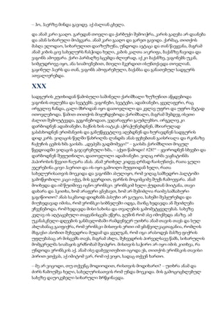 – ჰო, ჰაერზე მინდა გავიდე. აქ ძალიან ცხელა.
და ანამ კარი გააღო. გარედან თოვლი და ქარბუქი შემოიჭრა, კარის გაღება არ დაანება
და ამან სიხარული მოჰგვარა. ანამ კარი გააღო და გარეთ გავიდა. ქარმაც, თითქოს
მასღა ელოდაო, სიხარულით დაიზუზუნა, უნდოდა აეტაცა და თან წაეყვანა, მაგრამ
ანამ კიბის ცივ სახელურს ჩასჭიდა ხელი, კაბის კალთა აიკრიფა, ბაქანზე ჩავიდა და
ვაგონს ამოეფარა. ქარი პარმაღზე სცემდა ძლიერად, აქ კი ბაქანზე, ვაგონებს უკან,
სიმყუდროვე იყო, ანა სიამოვნებით, მთელი მკერდით ისუნთქავდა თოვლიან,
გაყინულ ჰაერს და თან, ვაგონს ამოფარებული, ბაქანსა და განათებულ სადგურს
ათვალიერებდა.
XXX
სადგურის კუთხიდან წამოსული საშინელი ქარიშხალი ზუზუნით აწყდებოდა
ვაგონის თვლებსა და სვეტებს. ვაგონები, სვეტები, ადამიანები, ყველაფერი, რაც
ირგვლივ ჩანდა, ცალი მხრიდან იყო დათოვლილი და კვლავ უფრო და უფრო მეტად
ითოვლებოდა. წამით თითქოს მიყუჩდებოდა ქარიშხალი, მაგრამ შემდეგ ისეთი
ძალით შემოუტევდა, გეგონებოდათ, ვეღარაფერი გაუძლებსო. ირგვლივ კი
დარბოდნენ ადამიანები, ბაქნის ხის იატაკს აჭრაჭუნებდნენ, მხიარულად
გასძახოდნენ ერთმანეთს და განუწყვეტლივ აღებდნენ და ხურავდნენ სადგურის
დიდ კარს. ვიღაცის წელში წახრილმა ლანდმა ანას ფეხებთან გაისრიალა და რკინაზე
ჩაქუჩის ცემის ხმა გაისმა. „დეპეშა გადმომეცი!“ – გაისმა ქარიშხლით მოცულ
წყვდიადში ვიღაცის გაჯავრებული ხმა, – აქეთ წამოდი! #28!“ – ყვიროდნენ სხვები და
დარბოდნენ შეფუთნილი, დათოვლილი ადამიანები. ვიღაც ორმა ვაჟბატონმა
პაპიროსის წევით ჩაუარა ანას. ანამ ერთხელ კიდევ ღრმად ჩაისუნთქა, რათა გული
ეჯერებინა ცივი ჰაერით და ის იყო გამოიღო მუფთიდან ხელი, რათა
სახელურისათვის მოეკიდა და ვაგონში ასულიყო, რომ ვიღაც სამხედრო პალტოში
გამოწყობილი კაცი იქვე, მის გვერდით, ფარნის მოციმციმე შუქს ჩამოეფარა. ანამ
მოიხედა და იმ წუთშივე იცნო ვრონსკი. ვრონსკიმ ხელი ქუდთან მიიტანა, თავი
დახარა და ჰკითხა, ხომ არაფერი გნებავთ, ხომ არ შემიძლია რაიმე სამსახური
გაგიწიოთო? ანას საკმაოდ დიდხანს პასუხი არ გაუცია, სახეში შეჰყურებდა და
მიუხედავად იმისა, რომ ვრონსკი სიბნელეში იდგა, მაინც ხედავდა ან შეიძლება
ეჩვენებოდა, რომ ხედავდა მისი სახისა და თვალების გამომეტყველებას. სახეზე
კვლავ ის აღტაცებული თაყვანისცემა ეწერა, გუშინ რომ ასე იმოქმედა ანაზე. ამ
უკანასკნელი დღეების განმავლობაში რამდენჯერ უთხრა ანამ თავის თავს და სულ
ახლახანაც გაიფიქრა, რომ ვრონსკი მისთვის ერთი იმ ყმაწვილკაცთაგანია, რომლის
მსგავსი ასობით შეხვედრია მუდამ და ყველგან, რომ იგი არასოდეს მასზე ფიქრის
უფლებასაც არ მისცემს თავს, მაგრამ ახლა, შეხვედრის პირველსავე წამს, სიხარულის
მომგვრელმა სიამაყის გრძნობამ შეიპყრო. მისთვის საჭირო არ იყო იმის კითხვა, რა
უნდოდა ვრონსკის აქ. ანამ ისე დაბეჯითებით იცოდა ეს, თითქოს ვრონსკის თავისი
პირით ეთქვას, აქ იმიტომ ვარ, რომ იქ ვიყო, სადაც თქვენ ხართო.
– მე არ ვიცოდი, თუ თქვენც მოდიოდით, რისთვის მოდიხართ? – უთხრა ანამ და
ძირს ჩამოუშვა ხელი, სახელურისათვის რომ უნდა მოეკიდა. მის გამოცოცხლებულ
სახეზე დაუოკებელი სიხარული ბრწყინავდა.
 