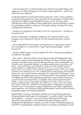 – რისთვის მოვდივარ? – გაიმეორა ვრონსკიმ და პირდაპირ თვალებში შეხედა ანას, –
თქვენ იცით ეს, იმიტომ მოვდივარ, რომ იქ ვიყო, სადაც თქვენ ხართ, – უთხრა მან, –
მე სხვანაირად არ შემიძლია.
და სწორედ ამ დროს, თითქოს დაბრკოლება გადალახაო, ქარმა თოვლი გადმოყარა
ვაგონების სახურავებიდან და რაღაც აგლეჯილი რკინის ფურცელი აარახუნა, წინ კი
ორთქლმავლის მწუხარე, გულამოსკვნილი კივილი გაისმა. ანას ახლა უფრო
მომხიბვლელი ეჩვენა ქარიშხლის მთელი მშვენიერება. ვრონსკიმ სწორედ ის უთხრა,
რაც გულს ეწადა, გონებას კი ეშინოდა. ანამ არაფერი უპასუხა, ვრონსკი მის სახეზე
კითხულობდა ამ ბრძოლას.
– მაპატიეთ, თუ თქვენთვის სასიამოვნო არ არის ის, რაც გითხარით, – ჩურჩულით
ჩაილაპარაკა მან.
ვრონსკი მოკრძალებით, მოწიწებით ეუბნებოდა ამას, მაგრამ მის ხმაში ისეთი
სიმტკიცე, ისეთი შეუპოვრობა ისმოდა, რომ ანამ დიდხანს ვერ შეძლო პასუხის
მიცემა.
– რასაც თქვენ ამბობთ, ძალიან ცუდია და მე გთხოვთ, თუ თქვენ კარგი ადამიანი
ხართ, დაივიწყოთ ის, რაც მითხარით, ისევე როგორც მე დავივიწყებ, – უთხრა
ბოლოს ანამ.
– არც ერთ თქვენს სიტყვას, არც ერთ თქვენს მოძრაობას, არასოდეს დავივიწყებ და
არც შემიძლია დავიწყება...
– კმარა, კმარა! – წამოიძახა ანამ და ამაოდ შეეცადა მკაცრი გამომეტყველება მიეცა
სახისთვის, რომელსაც ხარბად შესცქეროდა ვრონსკი. ანამ ხელი მოჰკიდა ვაგონის
გაყინულ სახელურს, კიბეზე ავიდა და სწრაფად მიიმალა ვაგონის დერეფანში. აქ კი,
ვაგონის პატარა დერეფანში, შეჩერდა და გონებაში წარმოიდგინა ყველაფერი, რაც
მოხდა. ვერც ერთი სიტყვა ვერ გაიხსენა, რა უთხრა მან ან რა უპასუხა თვითონ,
მაგრამ იგრძნო, რომ ამ წუთიერმა საუბარმა საოცრად დააახლოვა ისინი: ანას კიდეც
აშინებდა ეს და ბედნიერიც იყო ამით. რამდენიმე წამს კიდევ შეიცადა, მერე ვაგონში
შევიდა და თავის ადგილას დაჯდა. დაძაბულობა, პირველად რომ ტანჯავდა, არათუ
განუახლდა, ისე გაუცხოველდა, და იმ ზომამდე მიაღწია, რომ ყოველ წუთს ეშინოდა,
არ ჩამწყდარიყო მასში რაღაც მეტისმეტად დაჭიმული. მთელი ღამე ანამ უძილოდ
გაატარა. მაგრამ ამ დაძაბულობასა და ოცნებაში, რამაც მთლიანად შთანთქა მისი
გონება, არაფერი ყოფილა უსიამოვნო და სამწუხარო; პირიქით, მასში იყო რაღაც
სიხარულის მომგვრელი, აღმგზნები, გამაცოცხლებელი. ნაშუადღევს სავარძელში
ჩასთვლიმა და როცა გამოეღვიძა, უკვე გათენებულიყო. მატარებელი პეტერბურგს
უახლოვდებოდა. ანას მაშინვე გარს შემოეჯარნენ ფიქრები ოჯახზე, ქმარზე, შვილზე,
დღევანდელ დღესა და მომავალ ცხოვრებაზე.
პეტერბურგში, როგორც კი მატარებელი გაჩერდა და ანა ვაგონიდან გადმოვიდა,
პირველად ქმრის სახემ მიიქცია მისი ყურადღება. „ოჰ, ღმერთო ჩემო! რატომ აქვს
ასეთი ყურები?“ – გაიფიქრა, როცა თვალი შეავლო ქმრის ცივ, წარმოსადეგ
ტანადობას, განსაკუთრებით კი მის ყურებს, ხრტილებით მრგვალი შლაპის
ფარფლებს რომ ებჯინებოდა. როგორც კი დაინახა ანა, ქმარი მაშინვე შესაგებებლად
გამოემართა. ბაგეზე ჩვეული დამცინავი ღიმილი აუთამაშდა და მოქანცული, დიდი
 