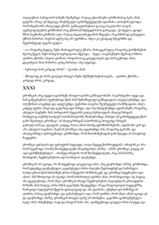 თვალებით პირდაპირ სახეში შეაჩერდა. რაღაც უსიამოვნო გრძნობამ გაჰკრა ანას
გულში, როცა ეს მტკიცე, მოქანცული გამომეტყველება დაინახა, თითქოს ელოდა,
რომ სხვანაირს იხილავდა ქმარს. განსაკუთრებით გააოცა საკუთარი თავის
უკმაყოფილების გრძნობამ, რაც ქმართან შეხვედრისას განიცადა. ეს ძველი, დიდი
ხნის ნაცნობი გრძნობა იყო, რაღაც თვალთმაქცობის მსგავსი, რაც ხშირად განუცდია
ქმრის მიმართ. მაგრამ ადრე ასე არ უგრძნია, ახლა კი ცხადად შეიგრძნო და
მეტისმეტად ატკინა გული.
– აი, როგორც ხედავ, შენი მოსიყვარულე ქმარი, მოსიყვარულე, როგორც ქორწინების
მეორე წელს, შენი ნახვის სურვილით იწვოდა, – ნელა, თავისებური წვრილი ხმით
უთხრა ქმარმა, ისეთი ტონით, როგორითაც ყოველთვის ელაპარაკებოდა ანას,
დაცინვით მათ მიმართ, ვინც მართლა ასე იტყოდა.
– სერიოჟა ხომ კარგად არის? – ჰკითხა ანამ.
– მხოლოდ ეს არის ჯილდო მთელი ჩემი მგზნებარებისათვის, – უთხრა ქმარმა, –
კარგად არის, კარგად...
XXXI
ვრონსკის არც უცდია დაძინება მთელი ღამის განმავლობაში. სავარძელში იჯდა და
ხან გაშტერებით იყურებოდა წინ, ხან შემომსვლელ-გამსვლელთ ათვალიერებდა. და
თუ წინათ აოცებდა და აღელვებდა უცნობთ თავისი შეურყეველი სიმშვიდით, ახლა
კიდევ უფრო ამაყი და გულზვიადი ჩანდა. იგი ისე შეჰყურებდა ადამიანებს, როგორც
უსულო საგნებს. მის პირდაპირ მჯდარმა ვიღაც ნერვიულმა ახალგაზრდამ,
რომელიც თურმე საოლქო სასამართლოში მსახურობდა, მარტო ამ გამომეტყველების
გამო შეიძულა ვრონსკი. ამ ახალგაზრდამ პაპიროსსაც მოუკიდა მისგან,
გამოელაპარაკა, დაეჯახა კიდეც, რათა ამით მაინც ეგრძნობინებინა, ადამიანი ვარ და
არა უსულო საგანიო. მაგრამ ვრონსკი ისე უყურებდა მას, როგორც ფარანს. და
ახალგაზრდა იღრიჯებოდა, გრძნობდა, რომ მოთმინებიდან გამოჰყავდა ამ არაფრად
ჩაგდებას.
ვრონსკი ვერავისა და ვერაფერს ხედავდა. თავი მეფედ წარმოედგინა, იმიტომ კი არა,
რომ სჯეროდა, რაიმე შთაბეჭდილება მოვახდინეო ანაზე – ამაში ვრონსკი კიდევ არ
იყო დარწმუნებული – არამედ იმიტომ, რომ შთაბეჭდილება, რაც ანამ მასზე
მოახდინა, ბედნიერებითა და სიამაყით აღავსებდა.
ვრონსკიმ არ იცოდა, რა მოჰყვებოდა ყოველივე ამას, არც ფიქრობდა ამაზე. გრძნობდა,
რომ დღემდე დაქსაქსული, გაფანტული მისი ძალები შეერთდნენ და საშინელი
სიძლიერით წარიმართნენ ერთი სანეტარო მიზნისაკენ. და ვრონსკი ბედნიერი იყო
ამით. მან მხოლოდ ის იცოდა, რომ სიმართლე უთხრა ანას, რომ მიდიოდა იქ, სადაც
ანა ეგულებოდა, რომ ახლა ვრონსკის მთელ ბედნიერებას, სიცოცხლის ერთადერთ
მიზანს ანას ხილვა, მისი ხმის გაგონება შეადგენდა. როცა ბოლოგოვოს სადგურზე
ჩამოვიდა სელტერის წყლის დასალევად და ანა დაინახა, უნებლიეთ მაშინვე ის
უთხრა, რასაც ფიქრობდა, და გახარებული იყო, რომ უთხრა, რომ ახლა ანამ იცოდა ეს
და ფიქრობდა ამაზე. ვრონსკის მთელი ღამე არ სძინებია. ვაგონში დაბრუნებული
სულ იმას იხსენებდა, სად და როგორ ნახა ანა, აგონდებოდა ყოველი მისი სიტყვა და
 