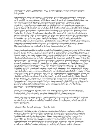 სიხარულით გული ეკუმშებოდა, როცა წარმოიდგენდა, რა იყო მოსალოდნელი
მომავალში.
პეტერბურგში, როცა უძილოდ გატარებული ღამის შემდეგ ვაგონიდან ჩამოვიდა,
თავს ისე მხნედ, ისე ყოჩაღად გრძნობდა, თითქოს ეს-ეს არის ცივი აბაზანა მიიღოო.
იგი თავის ვაგონთან შეჩერდა, ანას გამოსვლას დაელოდა, „ერთხელ კიდევ
დავინახავ, – ეუბნებოდა თავის თავს და უნებურად პირზე ღიმილი ადგებოდა, –
თვალს შევავლებ მის სიარულს, სახეს, იქნებ მითხრას რამე, თავი მოაბრუნოს ჩემკენ,
შემომხედოს, გამიღიმოს“. მაგრამ სანამ ანას იხილავდა, უმალ მისი ქმარი დაინახა,
რომელსაც მოკრძალებით მოაცილებდა ხალხში სადგურის უფროსი. „ჰო, მართლა,
ქმარი!“ მხოლოდ ახლა წარმოიდგინა ცხადად, რომ ქმარი ანასთან დაკავშირებული
პიროვნება იყო. განა არ იცოდა, რომ ქმარი ჰყავდა, მაგრამ არ სჯეროდა მისი
არსებობა. ახლა კი, როცა დაინახა, დაინახა მისი თავი, მხრები, ფეხები, შავი შარვალი,
ნამდვილად ირწმუნა მისი არსებობა. განსაკუთრებით იგრძნო ეს, როცა ქმარმა
მშვიდად მოჰკიდა ხელი ანას ხელს, როგორც თავის საკუთრებას.
როცა ვრონსკიმ დაინახა ალექსეი ალექსანდროვიჩის პეტერბურგულად ჯანსაღი სახე,
თვალი ჰკიდა მის ზვიად, თავის თავში ღრმად დაჯერებულ გარეგნობას, მის მრგვალ
შლაპას, ოდნავ მოხრილ ბეჭებს, ნამდვილად დარწმუნდა მის არსებობაში და ისეთივე
უსიამო გრძნობა დაეუფლა, რასაც განიცდის წყურვილით განაწამები კაცი, რომელმაც
ძლივს მიაღწია წყარომდე, წყაროში კი ძაღლი, ცხვარი ან ღორი დაუხვდა, რომელთაც
კიდეც შეასვეს და კიდეც აამღვრიეს წყალი, განსაკუთრებით აღიზიანებდა ალექსეი
ალექსანდროვიჩის სიარული, როცა იგი მთელი სხეულით ირხეოდა და იქნევდა
მოუქნელ ფეხებს. ვრონსკი მხოლოდ თავის თავს ანიჭებდა ანას სიყვარულის სრულ
უფლებას. ანა კი კვლავ ისეთივე მშვენიერი იყო. მისმა გარეგნობამ ისევ ისე ძლიერად
იმოქმედა მასზე, გამოაცოცხლა, აღაგზნო და ბედნიერებით აღუვსო გული. ვრონსკიმ
უბრძანა გერმანელ ლაქიას, რომელმაც მეორე კლასის ვაგონიდან მიირბინა მასთან,
ბარგი შინ მიეტანა, თვითონ კი ანასთან მივიდა. მან დაინახა ცოლ-ქმრის პირველი
შეხვედრა და მის თვალს არ გამოჰპარვია, როგორი ოდნავ შესამჩნევი უხერხულობა
დაეუფლა ანას ქმართან საუბრისას. „არა, არ უყვარს ქმარი და არც შეიძლება
უყვარდეს“, – გადაწყვიტა გულში.
ვრონსკიმ სიხარულით შენიშნა, რომ ანამ შორიდანვე იგრძნო მისი მიახლოება,
მოიხედა მისკენ და როგორც კი იცნო, მაშინვე ქმრისკენ მიტრიალდა.
– ხომ კარგად გაატარეთ ღამე? – ჰკითხა ვრონსკიმ და თავი დახარა მის წინ. საერთო
სალამი მისცა, ალექსეი ალექსანდროვიჩს მიანდო, მიიღებდა თუ არა ამ სალამს ან
იცნობდა თუ არა.
– გმადლობთ, ძალიან კარგად, – უპასუხა ანამ.
ანას სახეზე მოქანცულობა ეტყობოდა. აღარ დასთამაშებდა ის ცხოველი სხივი,
რომელიც ხან მისი ღიმილიდან იღვრებოდა, ხან თვალებიდან; მაგრამ ვრონსკიმ
შეამჩნია, მის დანახვაზე, სულ ერთი წამით, როგორმა ცეცხლმა გაიელვა ანას
თვალებში და მართალია, ეს ცეცხლი უმალვე ჩაქრა, მაგრამ ამ ერთი წამითაც
ბედნიერი იყო. ანამ ქმარს შეხედა, უნდოდა გაეგო, იცნობდა თუ არა ვრონსკის,
ალექსეი ალექსანდროვიჩი უკმაყოფილოდ შეჰყურებდა, თითქოს უნდოდა
 