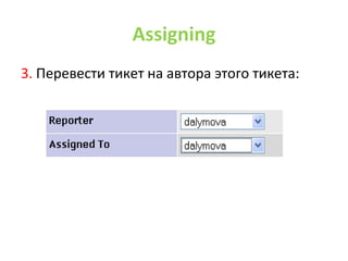 Assigning3. Перевести тикет на автора этого тикета: