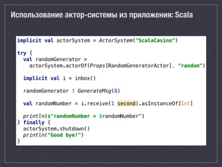 Использование актор-системы из приложения: Scala
 