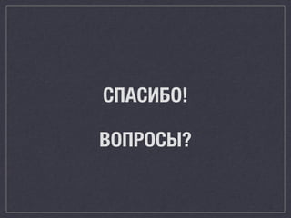 СПАСИБО!
ВОПРОСЫ?
 