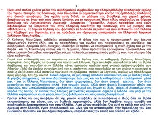 5
• Είναι από πολλά χρόνια μέλος του ακαδημαϊκού συμβουλίου της Ελληνορθόδοξης Θεολογικής Σχολής
του Τιμίου Σταυρού της Βοστώνης, που θεωρείται το σημαντικότερο κέντρο της ορθόδοξης θεολογίας
στο δυτικό ημισφαίριο. Στη σχολή αυτή δίδαξε το μάθημα της βιοηθικής για μερικά χρόνια,
διαμένοντας σε έναν από τους λιτούς ξενώνες για το προσωπικό. Ήταν τέλος, σύμβουλος σε θέματα
βιοηθικής του Αρχιεπισκόπου Αμερικής Δημητρίου Τρακατέλη. Ακόμη, προσφέρει από ετών
αφιλοκερδώς τις υπηρεσίες του στην Ελληνική Κοινότητα της Βοστώνης, είτε ως γιατρός στο
«Φιλοξενία», το Ίδρυμα δηλαδή που φροντίζει τα δύσκολα περιστατικά που στέλνονται από Ελλάδα
στο Χάρβαρντ για θεραπεία, είτε ως πρόεδρος του ιδρύματος υποτροφιών του Ελληνικού Ιατρικού
Συλλόγου Νέας Αγγλίας .
• Ο Χρήστος Μαντζώρος ταξιδεύει ασταμάτητα. Η φήμη του και η πρωτοποριακή του έρευνα
δημιουργούν έντονη έλξη, και οι προσκλήσεις για ομιλίες και παρουσιάσεις σε συνέδρια και
ακαδημαϊκά ιδρύματα είναι συνεχείς. Ιδιαίτερα θα πρέπει να επισημανθεί η στενή σχέση του με την
Κορέα και τη Σιγκαπούρη καθώς και τη Γερμανία, όπου προΐσταται ερευνητικών πρωτοκόλλων και
διδακτορικών διατριβών, συνεργαζόμενος με παλαιούς μεταπτυχιακούς μαθητές του, που σήμερα ήδη
είναι καθηγητές.
• Παρά την πολυσχιδή και σε παγκόσμιο επίπεδο δράση του, ο καθηγητής Χρήστος Μαντζώρος
παραμένει ένας θερμός πατριώτης και παντοτινός Έλληνας. Έχει αναλάβει και καλύπτει όλα τα έξοδα
διαβίωσης και σπουδών στην Ελλάδα πέντε ορφανών παιδιών από γνωστό ορφανοτροφείο των
Αθηνών (Εδώ θα ζητήσω συγνώμη από τον κ. Καθηγητή, που παραβιάζω το «μη γνώτω η αριστερά τι
ποιεί η δεξιά σου» αλλά πιστεύω πως αυτά τα πράγματα πρέπει να λέγονται, κυρίως, ως παράδειγμα
προς μίμηση). Και όχι μόνον! Ειδικά σήμερα, σε μια εποχή απόλυτα ισοπεδωτική και με πολλές θολές
& γκρίζες αποχρώσεις, να συνειδητοποιήσουμε όλοι μας και να ξεκαθαρίσουμε - τουλάχιστον μέσα
μας - ότι οι Έλληνες Μετανάστες, δεν ήταν τρομοκράτες, δεν ήταν ψυχικά ερείπια, δεν ήταν
μετανάστες που αναζητούσαν απλά ένα κομμάτι ψωμί, αλλά ήταν φορείς διαχρονικών αξιών και
ιδανικών, που μεταλαμπάδευσαν υψηλότατο Πολιτισμό και έγιναν οι ίδιοι, φάροι εξ Ανατολών στην
καρδιά της Δύσης. Γι’ αυτούς τους Έλληνες μετανάστες καμαρώνει σήμερα η Ελλάδα και μαζί με την
Ελλάδα καμαρώνουν και οι χώρες που τους φιλοξενούν και στις οποίες διαπρέπουν!
• Πρέπει τέλος να σας αναφέρω ότι όχι μόνον καταβάλει εκ πεποιθήσεως ο ίδιος όλα τα έξοδα
εκπροσώπησης της χώρας μας σε διεθνείς οργανισμούς, αλλά δεν λαμβάνει καμία αμοιβή για
ακαδημαϊκές δραστηριότητές του στην Ελλάδα. Αυτό μόνον σκεφθείτε. Ότι αυτό το ταξίδι του από την
Αμερική στην Κόρινθο, έγινε αποκλειστικά και μόνο για να ανταποκριθεί στην Πρόσκληση του 2ου
Γυμνασίου Κορίνθου και του Δήμου Κορινθίων, υποβάλλοντας τον εαυτό του σε κόπο και έξοδα. -
 
