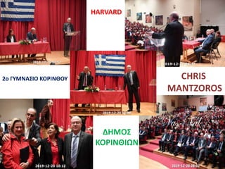 CHRIS
MANTZOROS
HARVARD
2o ΓΥΜΝΑΣΙΟ ΚΟΡΙΝΘΟΥ
ΔΗΜΟΣ ΚΟΡΙΝΘΙΩΝΔΗΜΟΣ ΚΟΡΙΝΘΙΩΝ
ΔΗΜΟΣ
ΚΟΡΙΝΘΙΩΝ
 