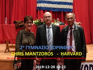 2ο ΓΥΜΝΑΣΙΟ ΚΟΡΙΝΘΟΥ
CHRIS MANTZOROS - HARVARD
Με τους καθηγητές του σχολείου μας Δήμητρα Παραδείση & Χρήστο Ρουμελιώτη
 