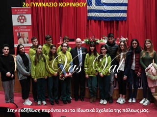 Στην εκδήλωση παρόντα και τα Ιδιωτικά Σχολεία της πόλεως μας.
2ο ΓΥΜΝΑΣΙΟ ΚΟΡΙΝΘΟΥ
 