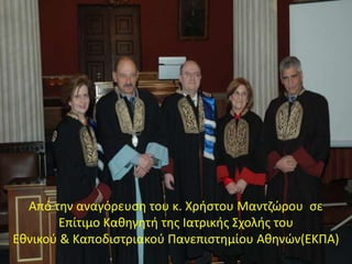 Από την αναγόρευση του κ. Χρήστου Μαντζώρου σε
Επίτιμο Καθηγητή της Ιατρικής Σχολής του
Εθνικού & Καποδιστριακού Πανεπιστημίου Αθηνών(ΕΚΠΑ)
 