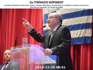 2ο ΓΥΜΝΑΣΙΟ ΚΟΡΙΝΘΟΥ
Ο μεγάλος Δάσκαλος και Ερευνητής Ιατρός κ. Χρήστος Μαντζώρος, απευθυνόμενος σε μαθητές Γυμνασίων και Λυκείων,
Ιδιωτικών και Δημοσίων, του Νομού Κορινθίας
 
