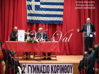 Christos Mantzoros
Επίτιμος Δημότης
ΔΗΜΟΥ ΚΟΡΙΝΘΙΩΝ
 