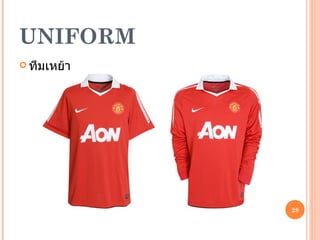 UNIFORM ทีมเหย้า 