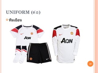 UNIFORM  ( ต่อ ) ทีมเยือน 
