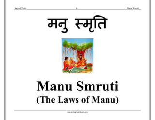 Sacred Texts - 1 - Manu Smruti
www.swargarohan.org
मनु ःमृित
Manu Smruti
(The Laws of Manu)
 
