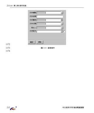 105 第三章 使用系統 
<圖3-81> 查詢條件 
中文使用手冊 愉進電腦謹製 
211 
1172 
1173 
1174 
212 
 