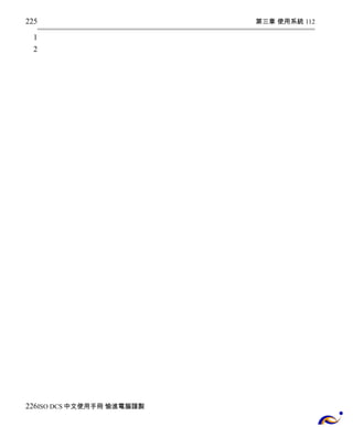第三章 使用系統 112 
225 
1 
2 
226 
ISO DCS中文使用手冊 愉進電腦謹製 
 
