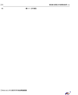 第四章 控管文件表單的使用 116 
<圖4-3> 文件資訊 
233 
46 
234 
ISO DCS中文使用手冊 愉進電腦謹製 
 