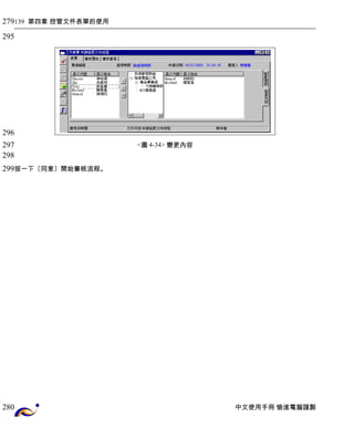 139 第四章 控管文件表單的使用 
<圖4-34> 變更內容 
按一下〔同意〕開始審核流程。 
中文使用手冊 愉進電腦謹製 
279 
295 
296 
297 
298 
299 
280 
 