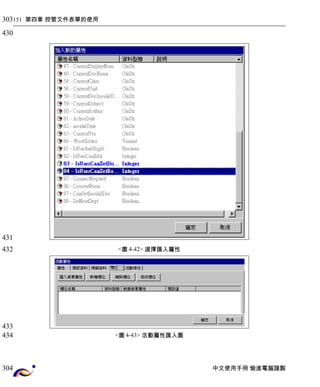 151 第四章 控管文件表單的使用 
<圖4-42> 選擇匯入屬性 
<圖4-43> 活動屬性匯入圖 
中文使用手冊 愉進電腦謹製 
303 
430 
431 
432 
433 
434 
304 
 