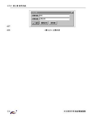 57 第三章 使用系統 
<圖3-21> 分類內容 
中文使用手冊 愉進電腦謹製 
115 
687 
688 
116 
 