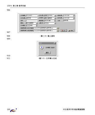 79 第三章 使用系統 
<圖3-50> 輸入資料 
<圖3-51> 文件轉入完成 
中文使用手冊 愉進電腦謹製 
159 
906 
907 
908 
909 
910 
911 
160 
 